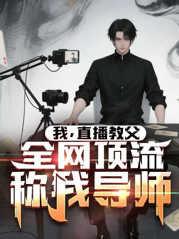 我，直播教父，全网顶流称我导师免费阅读