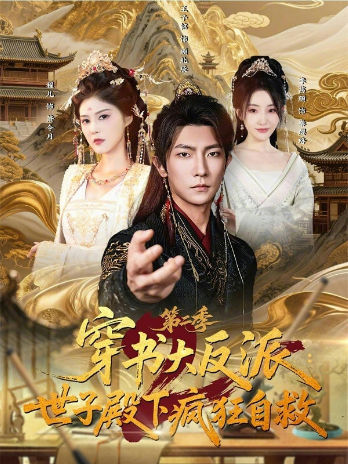 穿書大反派：世子殿下瘋狂自救第二季