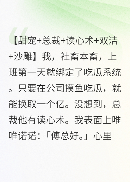 霸总他有读心术，我摆烂吃瓜被抓包
