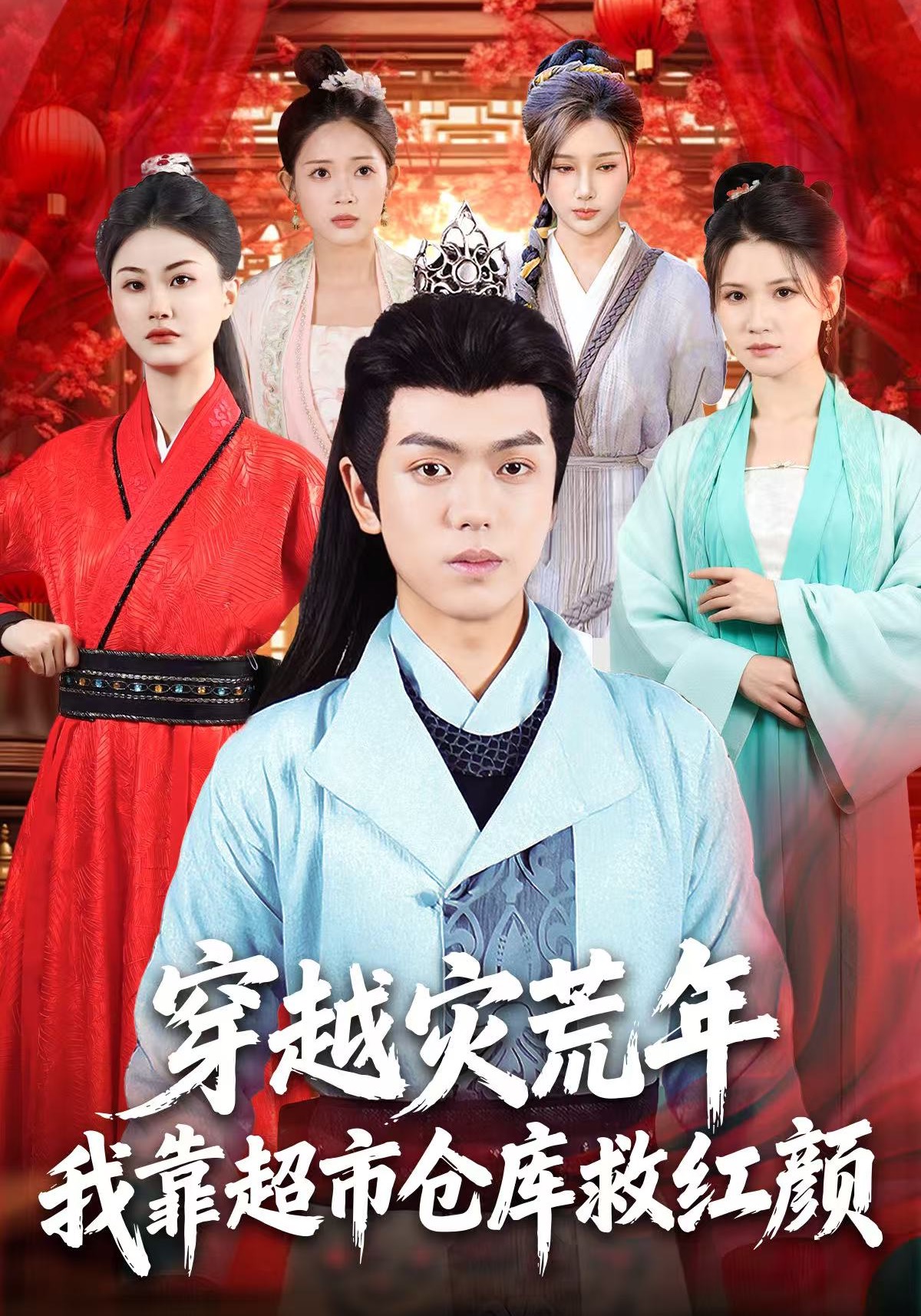 穿越灾荒年我靠超市仓库救红颜