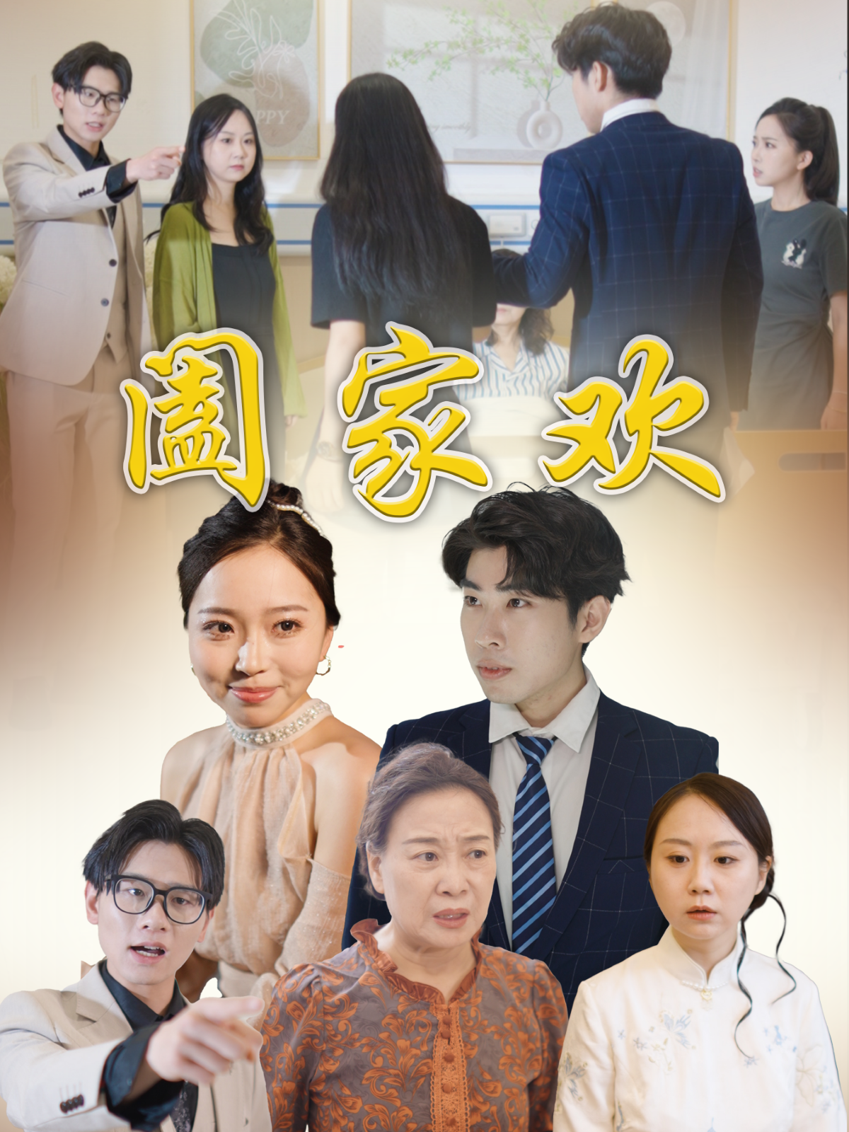 闔家歡