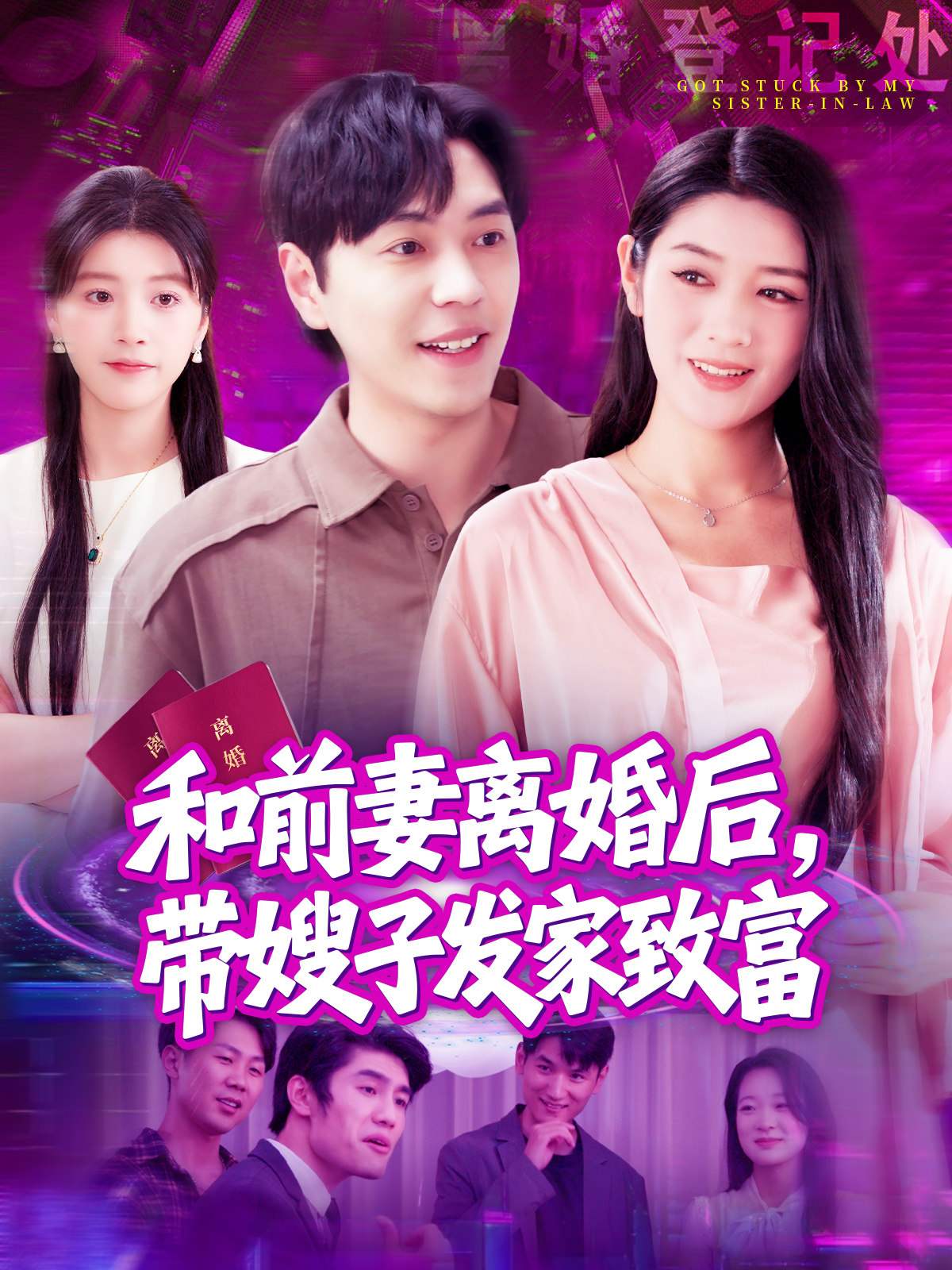 和前妻離婚后，帶嫂子發(fā)家致富