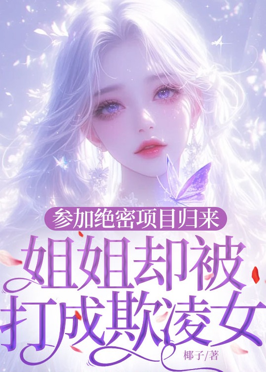 參加絕密項目歸來(lái)，姐姐卻被打成欺凌女