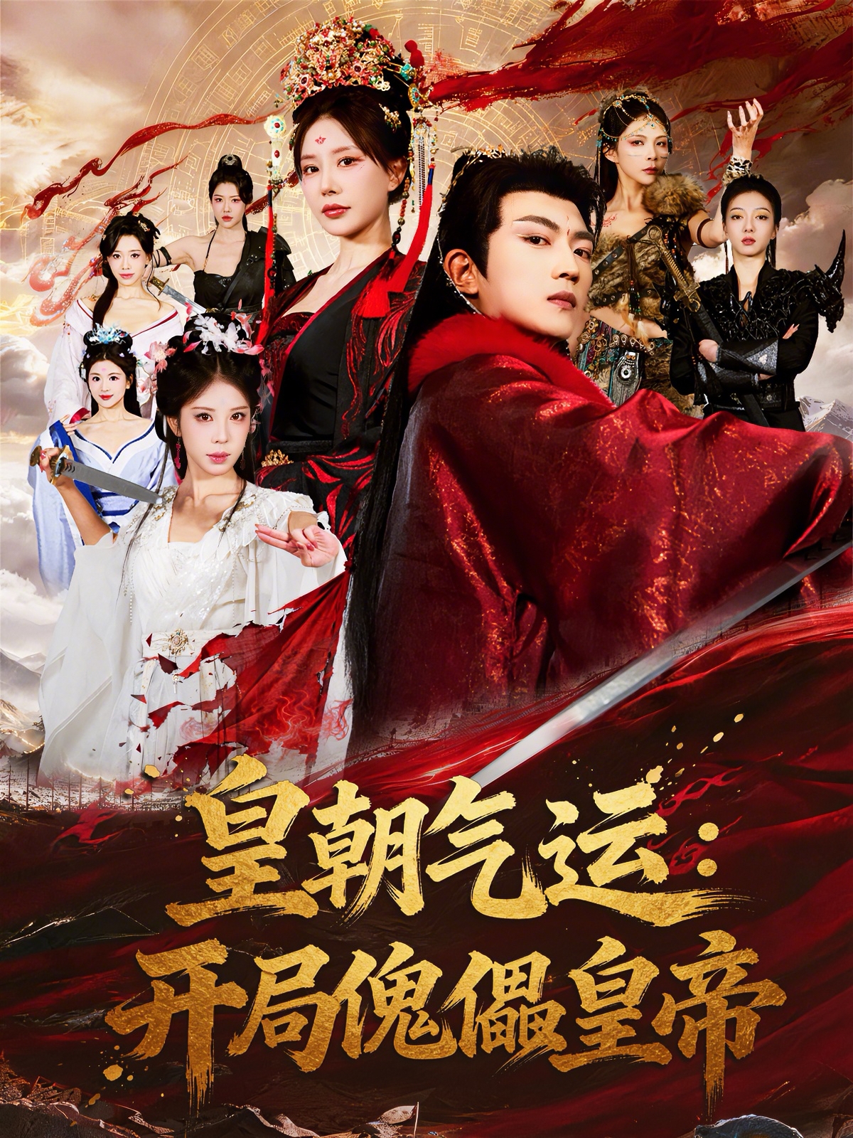 皇朝气运：开局傀儡皇帝