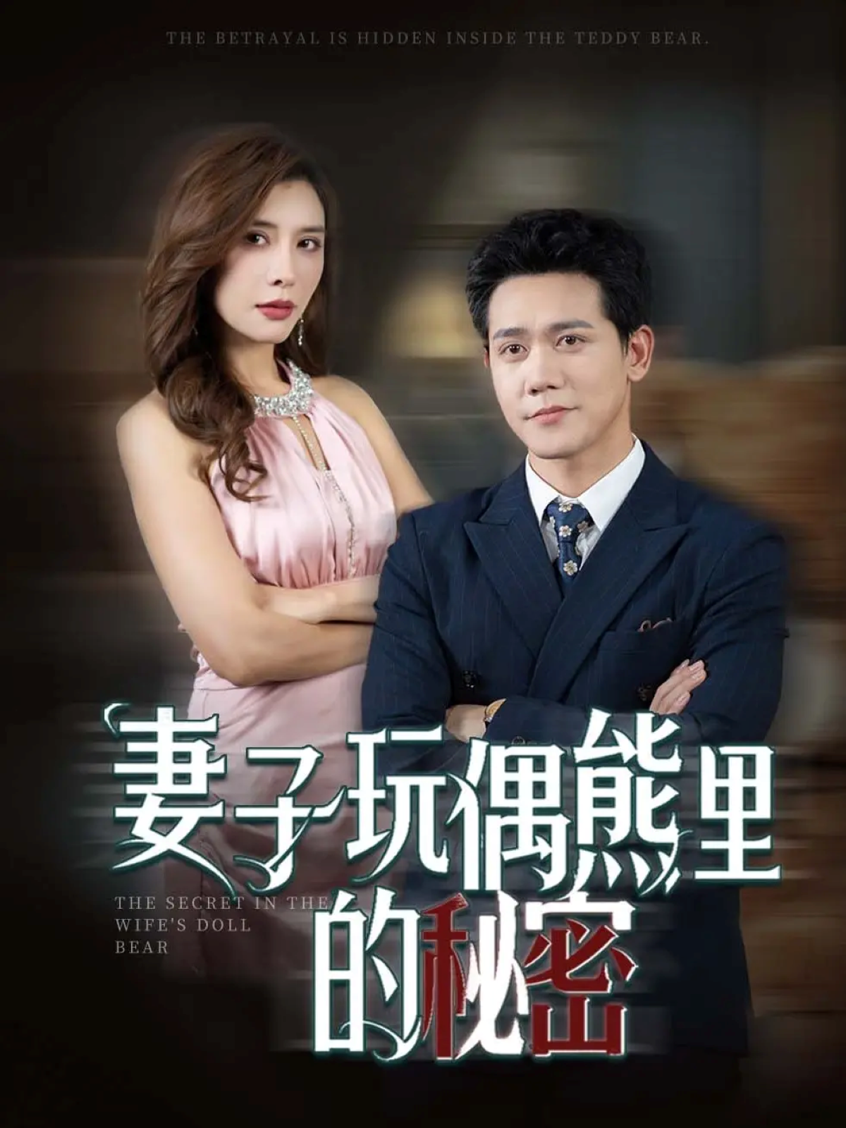 妻子玩偶熊里的秘密强烈推荐