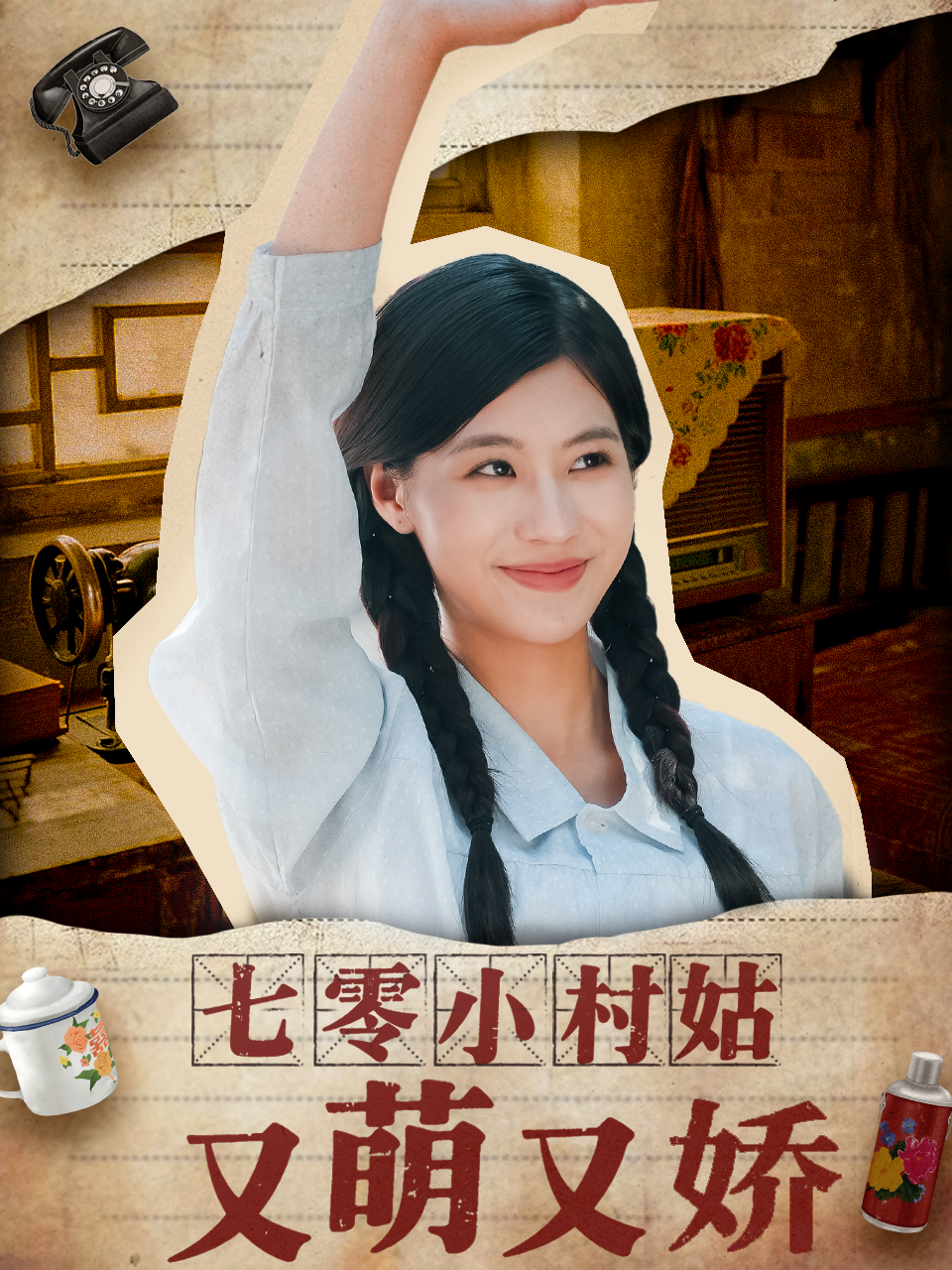 七零小村姑又萌又嬌
