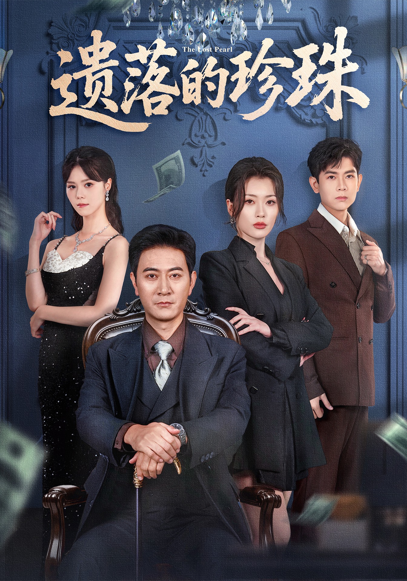 遗落的珍珠一口气追完