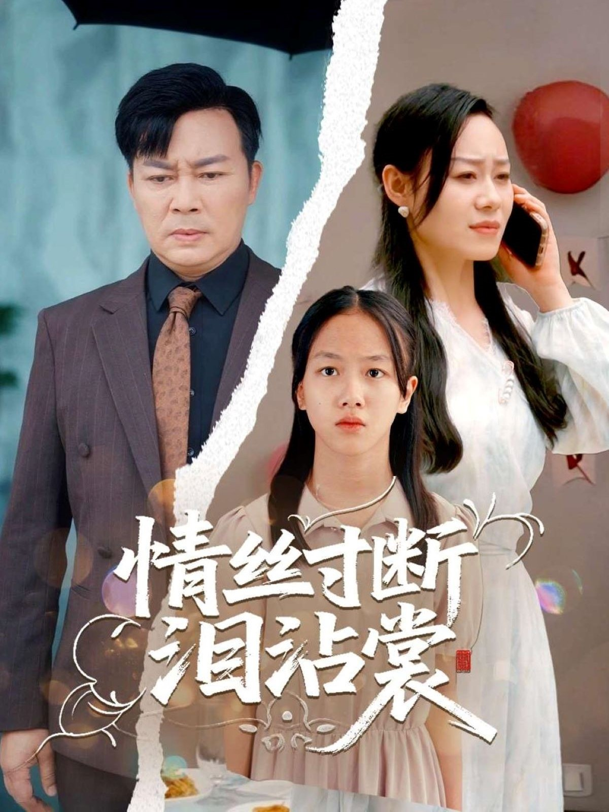 《情丝寸断泪沾裳》免费在线