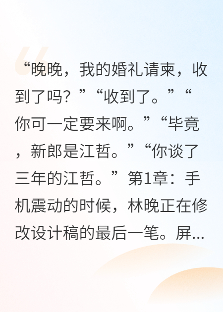 她的婚礼现场，总裁拉着我手官宣电子书下载