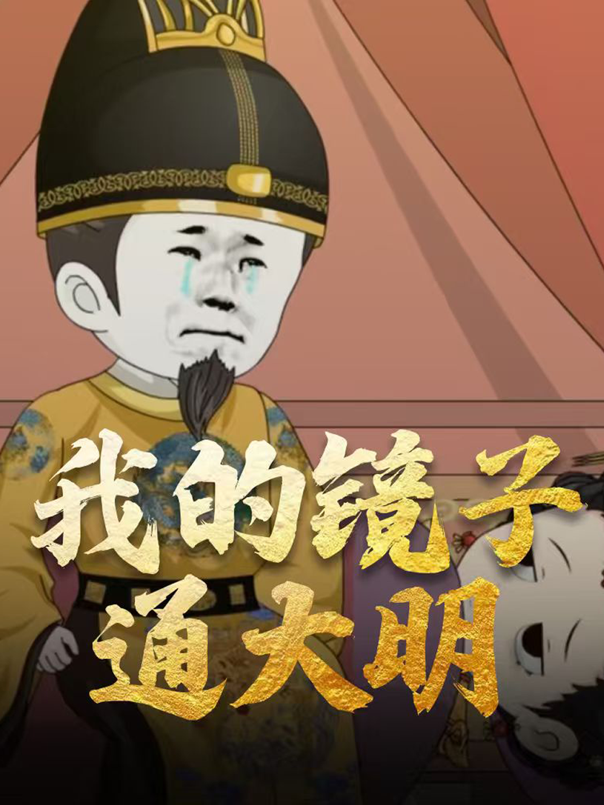 我的镜子通大明