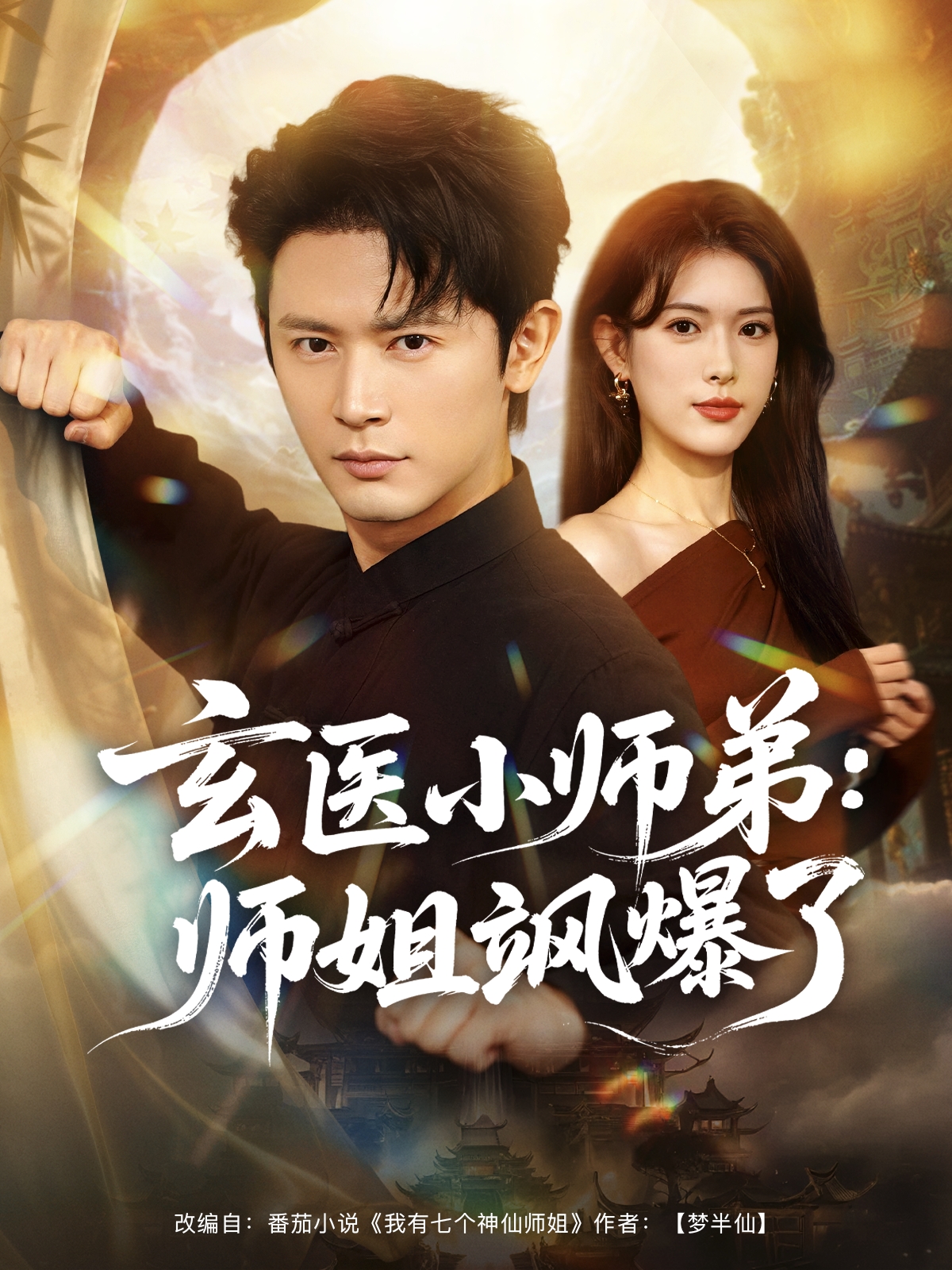 玄医小师弟：师姐飒爆了