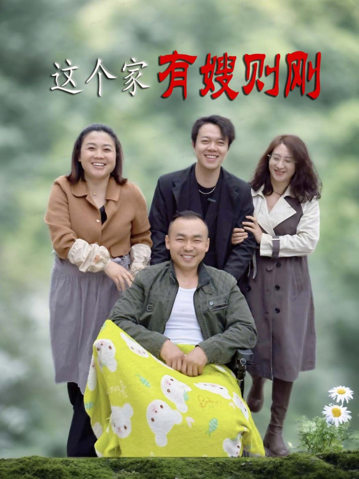 这个家有嫂则刚