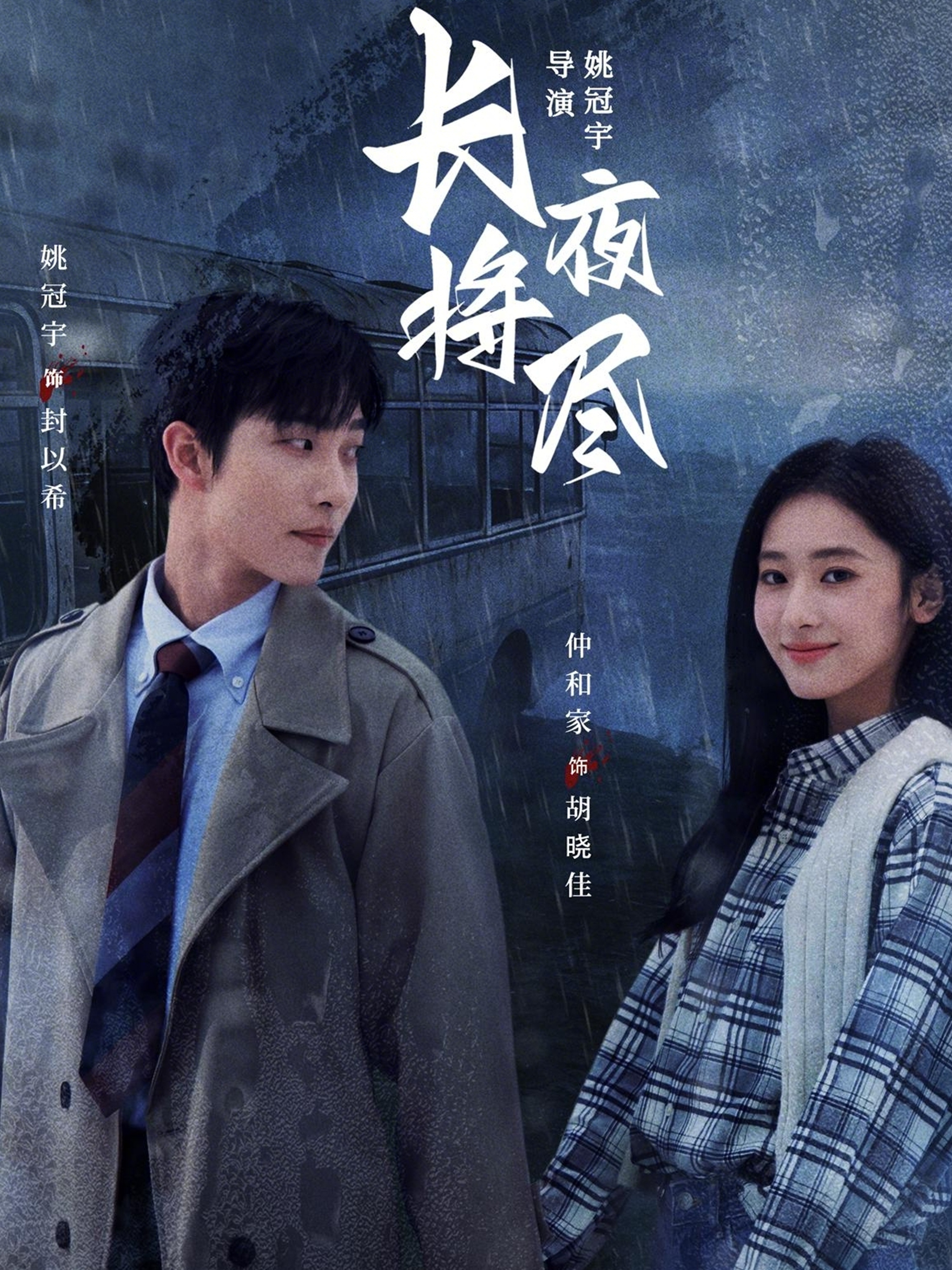 长夜将尽