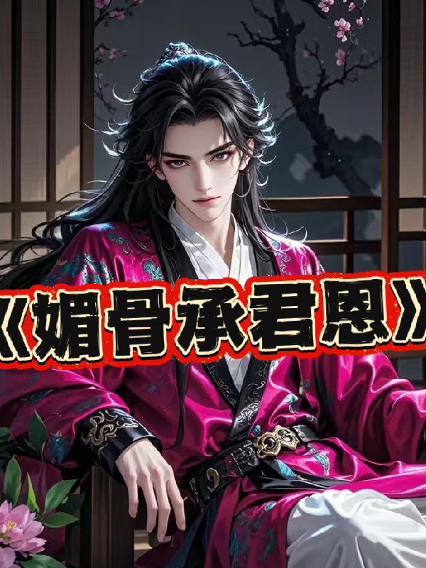 媚骨承君恩无弹窗全文