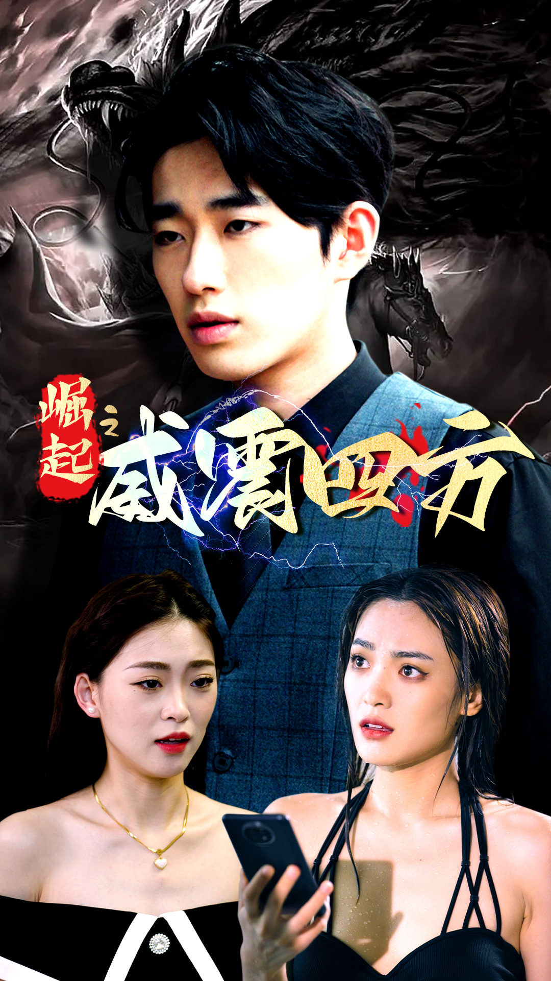 崛起之威震四方