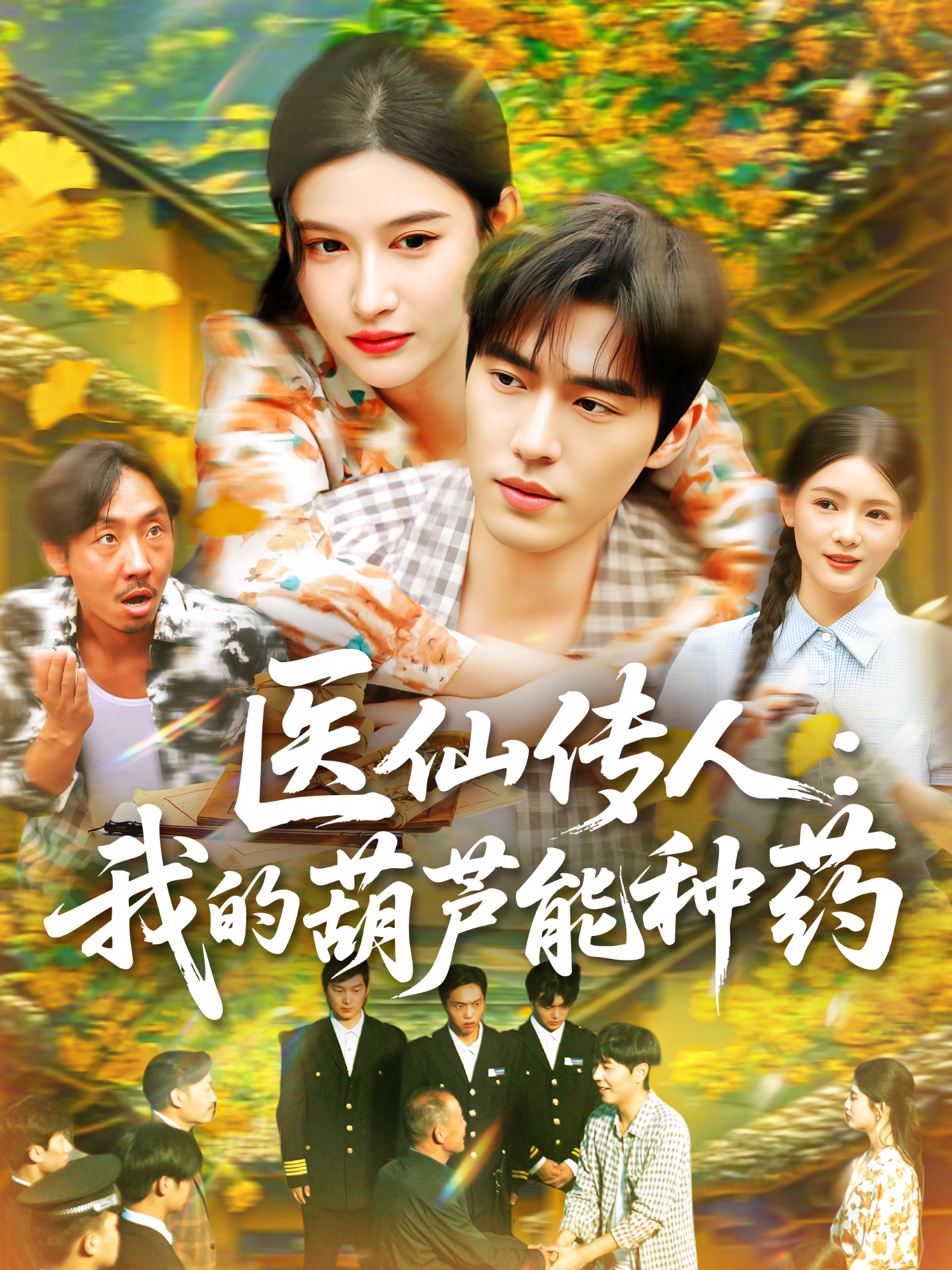 《医仙传人：我的葫芦能种药》抖音热播