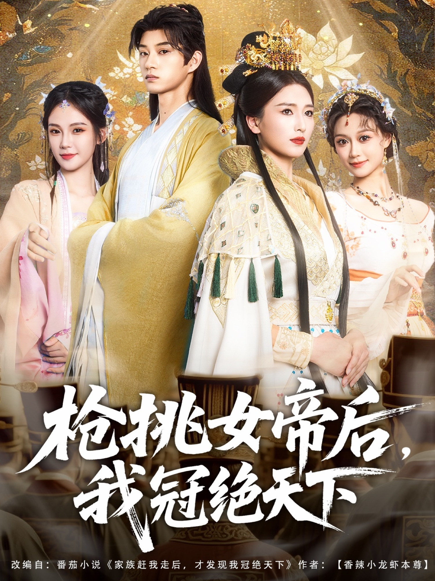 槍挑女帝后，我冠絕天下