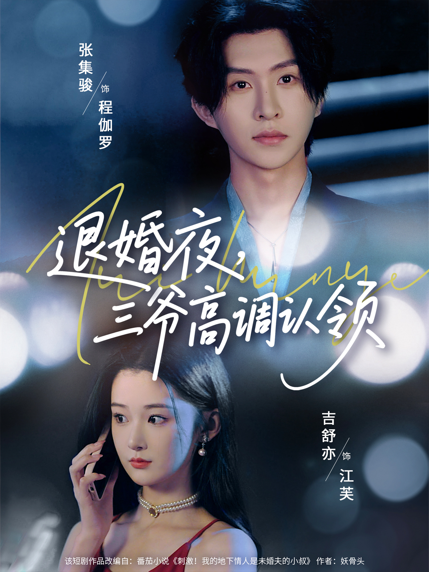 退婚夜，三爺高調認領_精彩短劇
