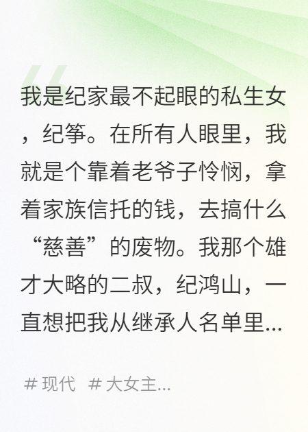 年度审核会上他甩出假账，想把我踢出家族信托