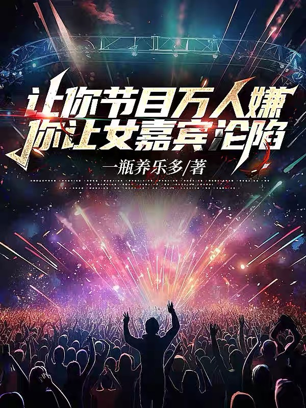 讓你節目萬(wàn)人嫌，你讓女嘉賓淪陷