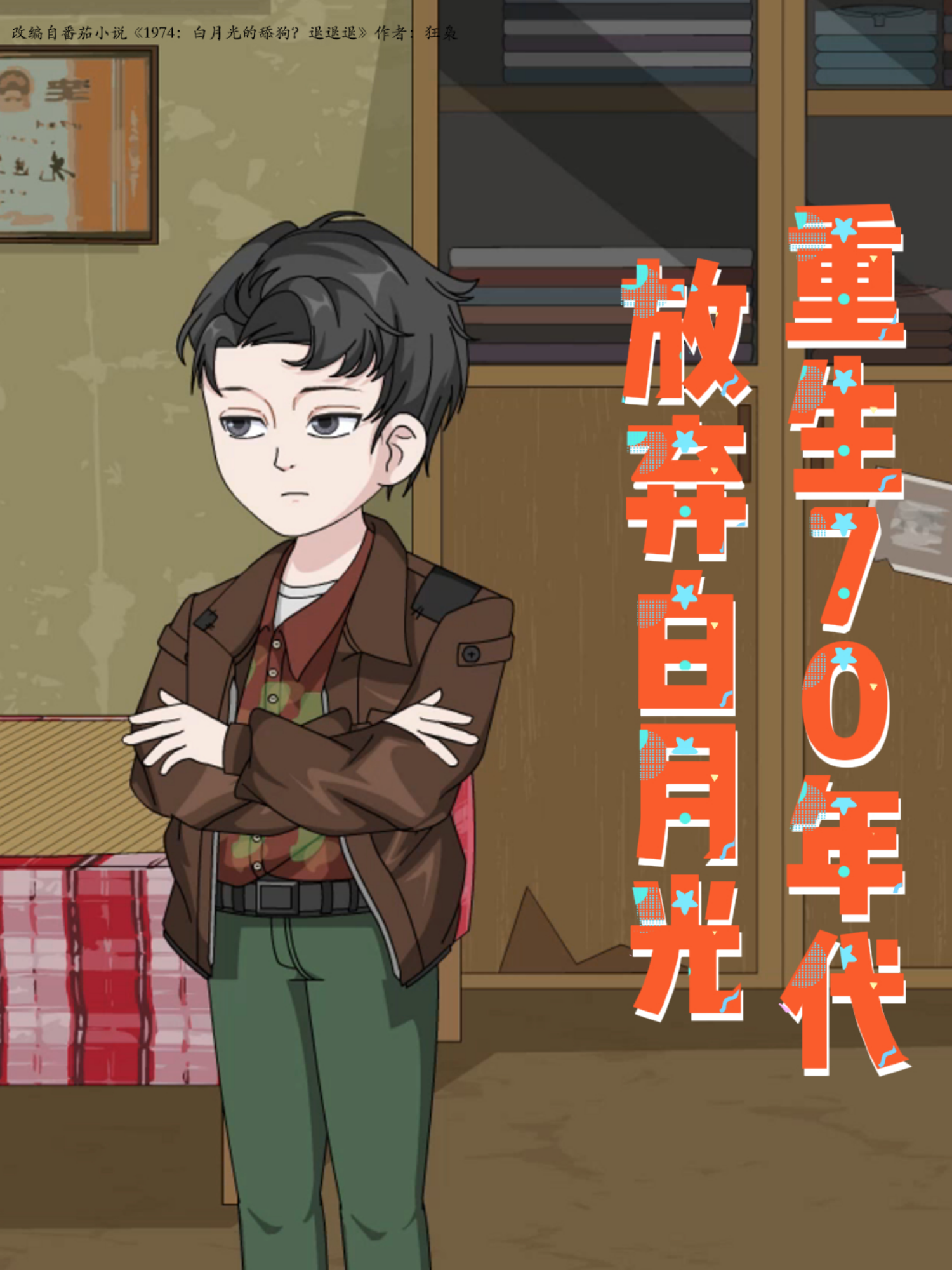 重生70年代放弃白月光