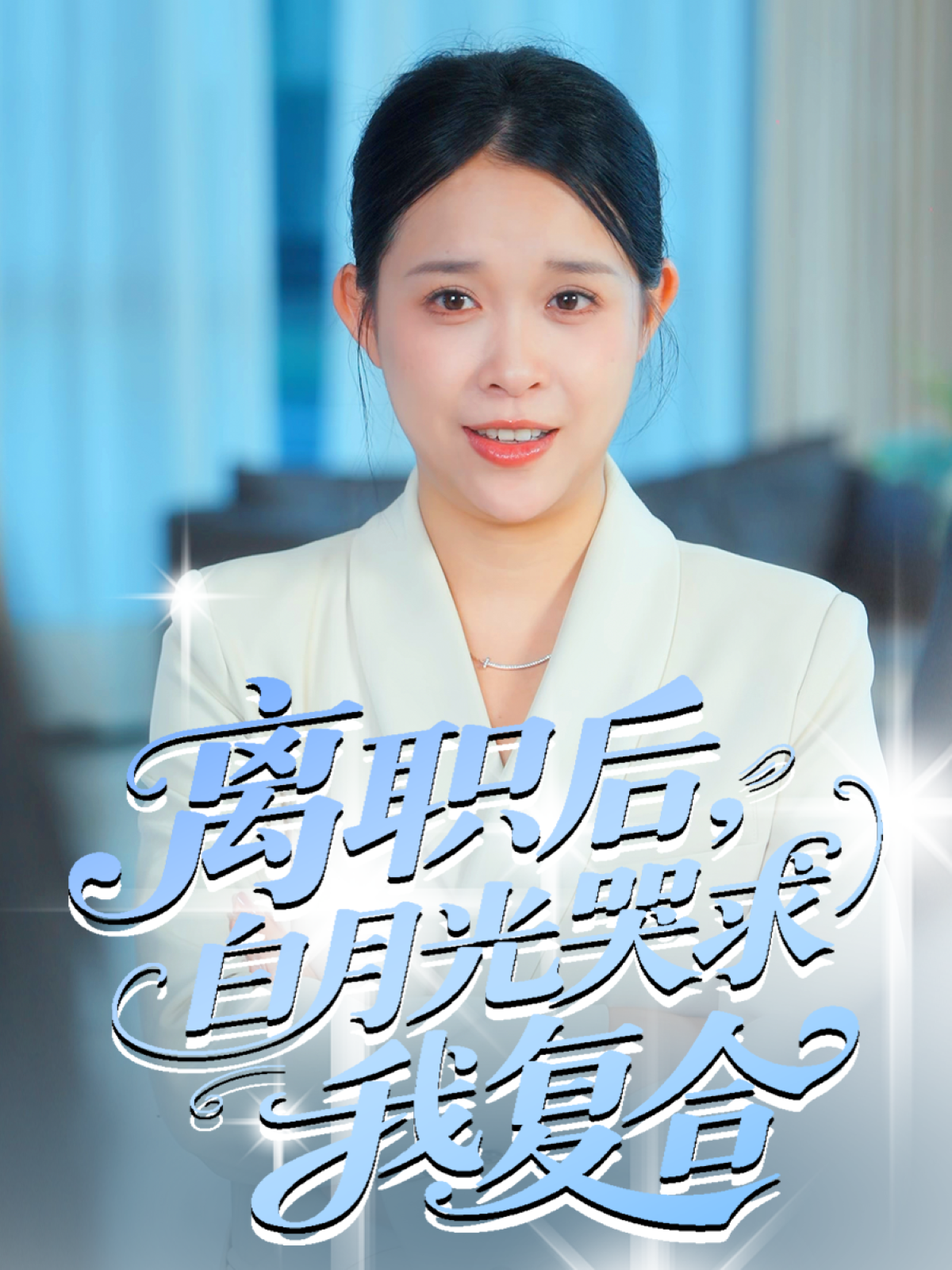离职后，白月光哭求我复合