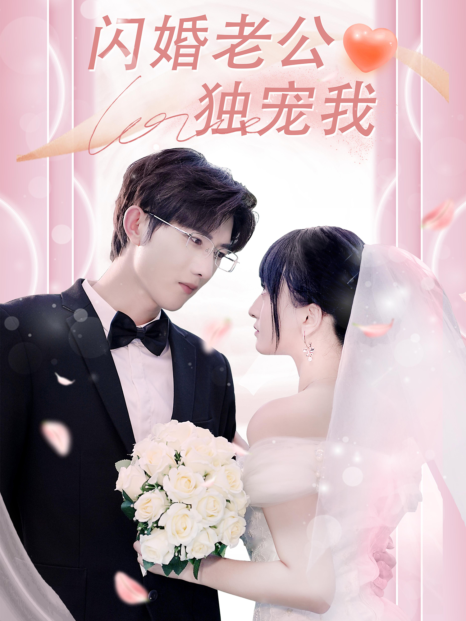 閃婚老公獨(dú)寵我_全集在線