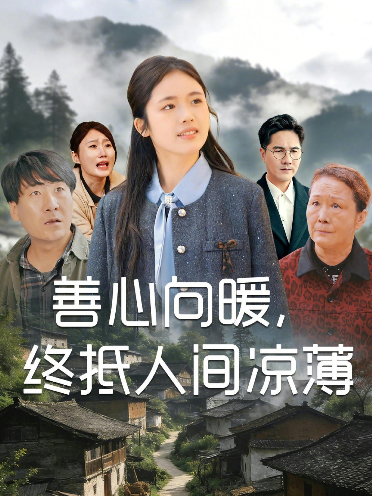 善心向暖，终抵人间凉薄