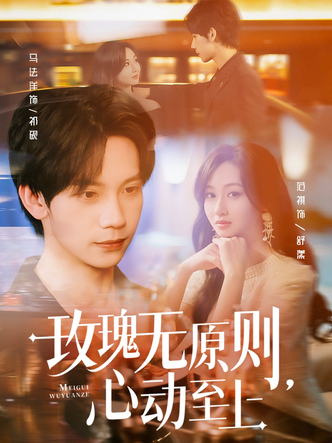 玫瑰無(wú)原則，心動(dòng)至上