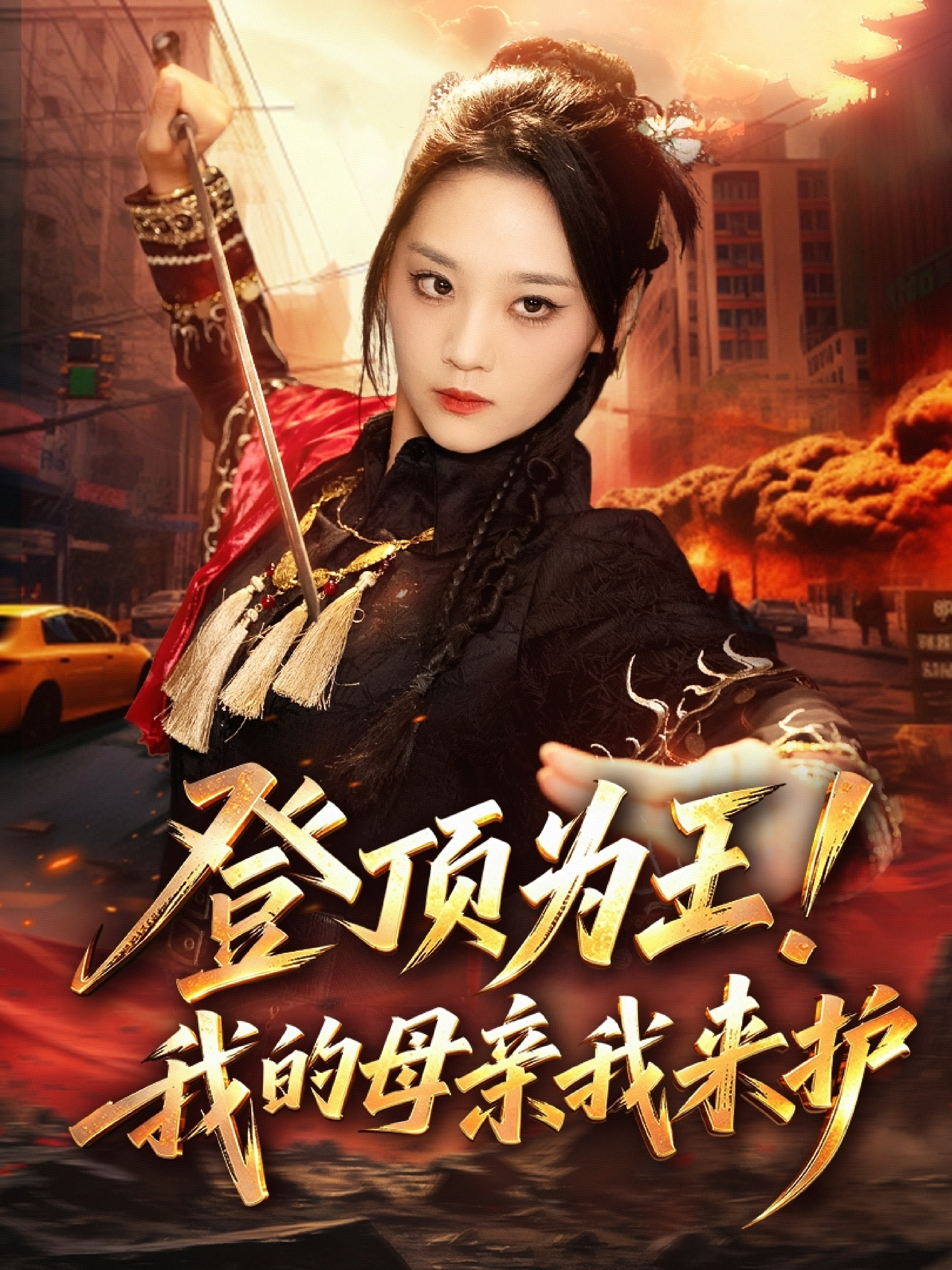登顶为王！我的母亲我来护