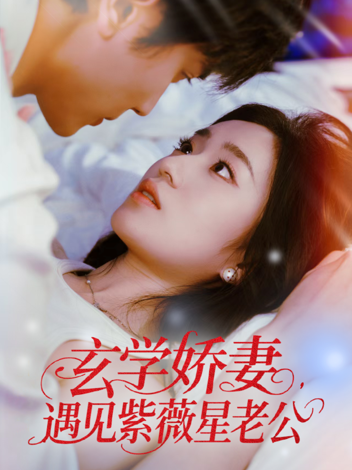 玄學(xué)嬌妻，遇見紫薇星老公_番外彩蛋