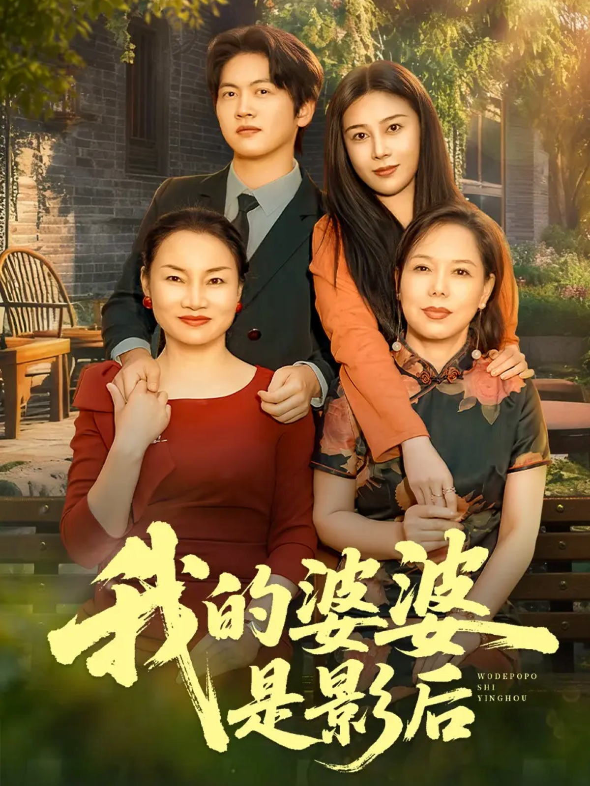  我的婆婆是影后