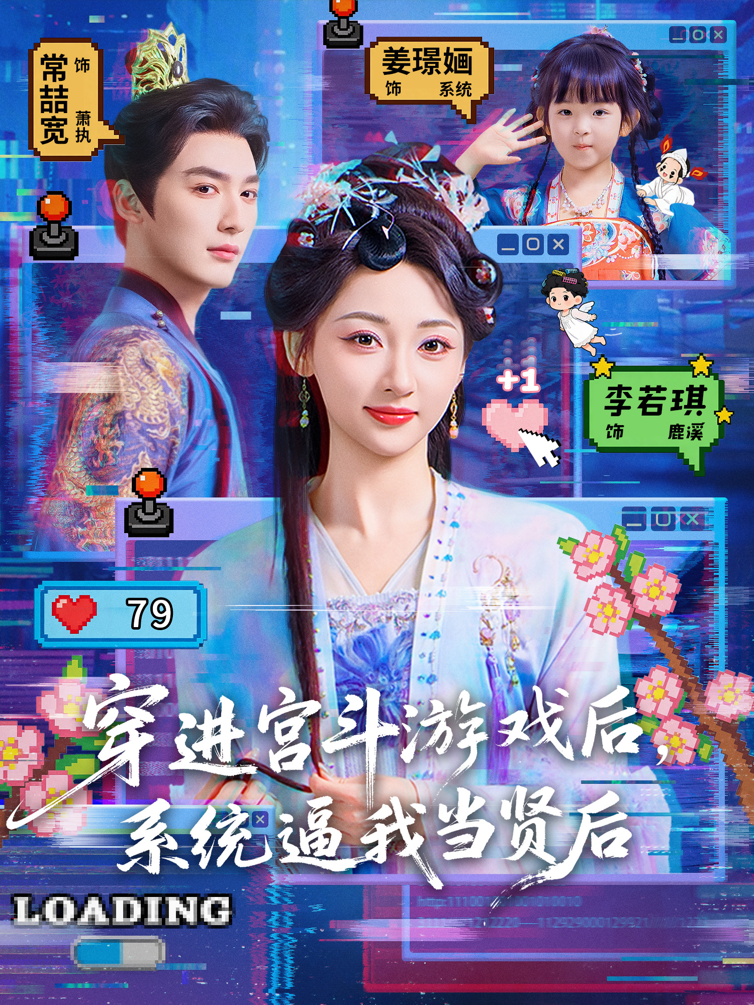 穿进宫斗游戏后，系统逼我当贤后