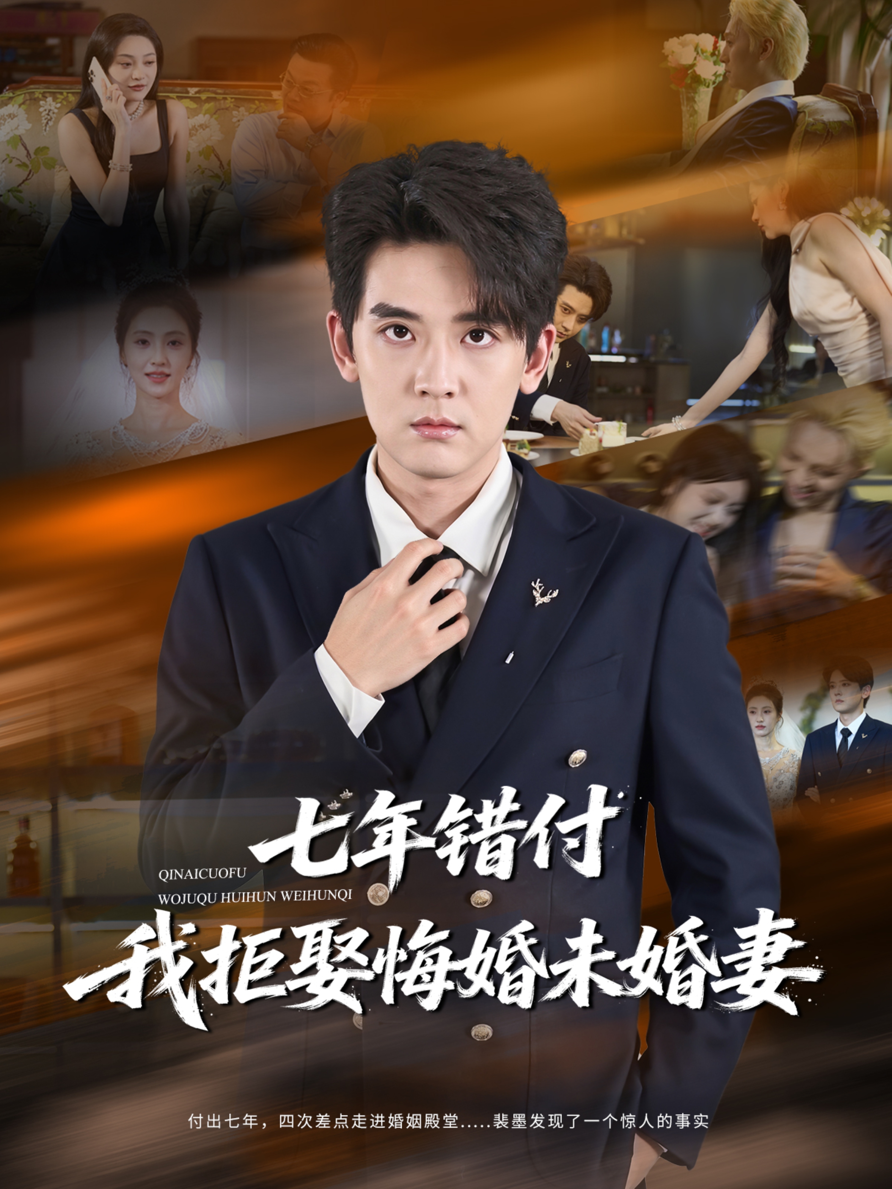 七年错付我拒娶悔婚未婚妻