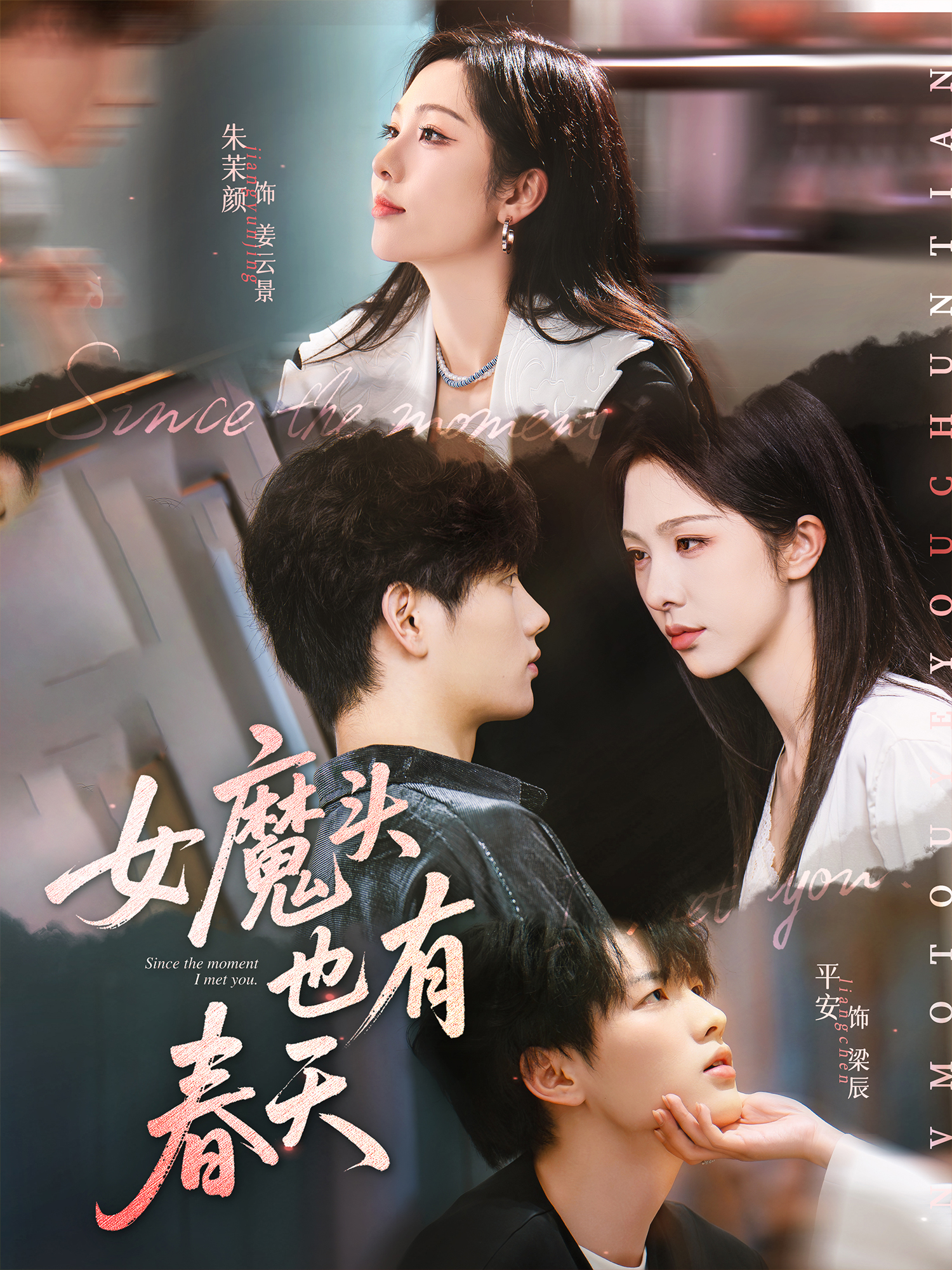 《女魔头也有春天》免费观看