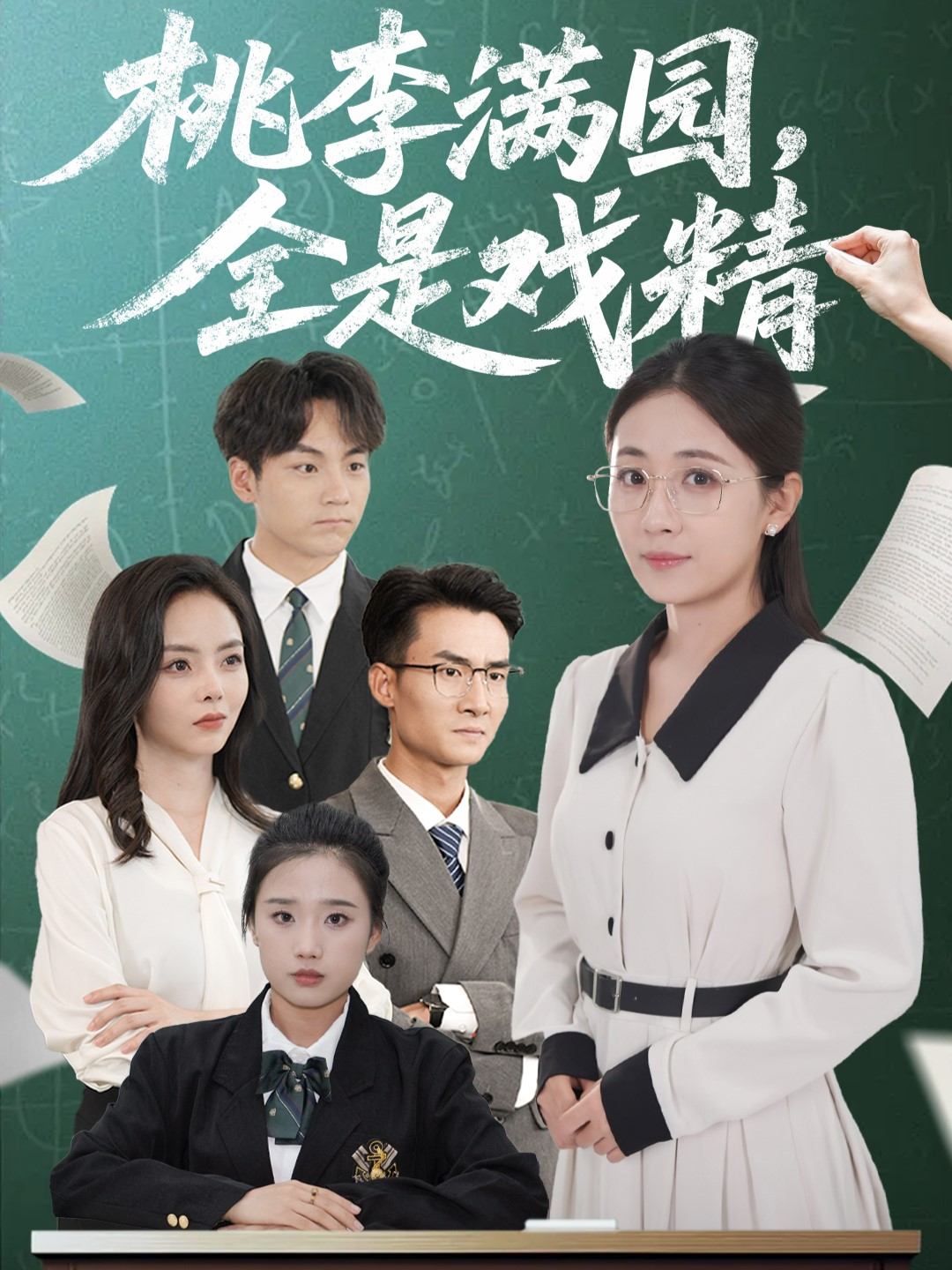 桃李滿園，全是戲精