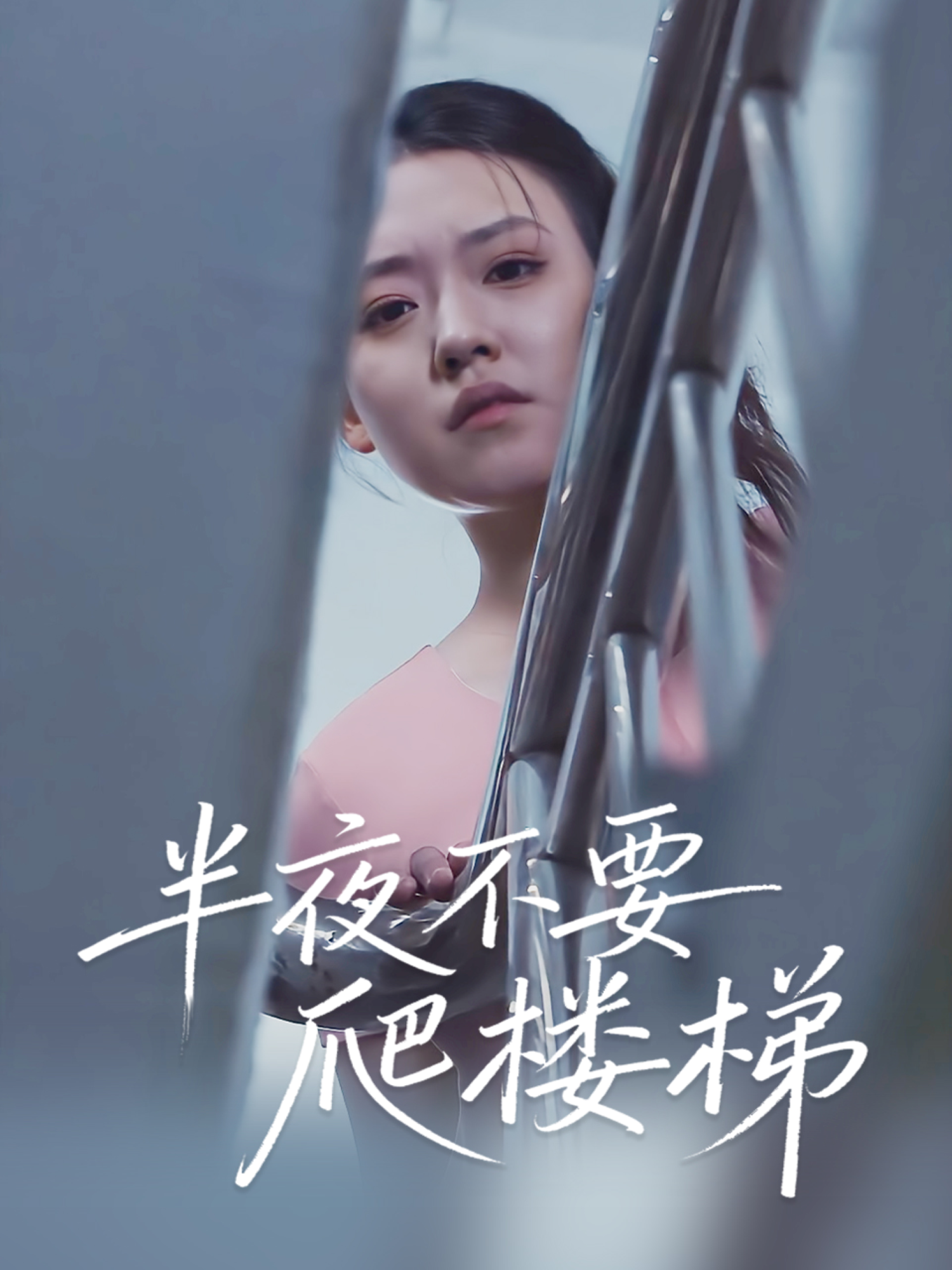  半夜不要爬楼梯