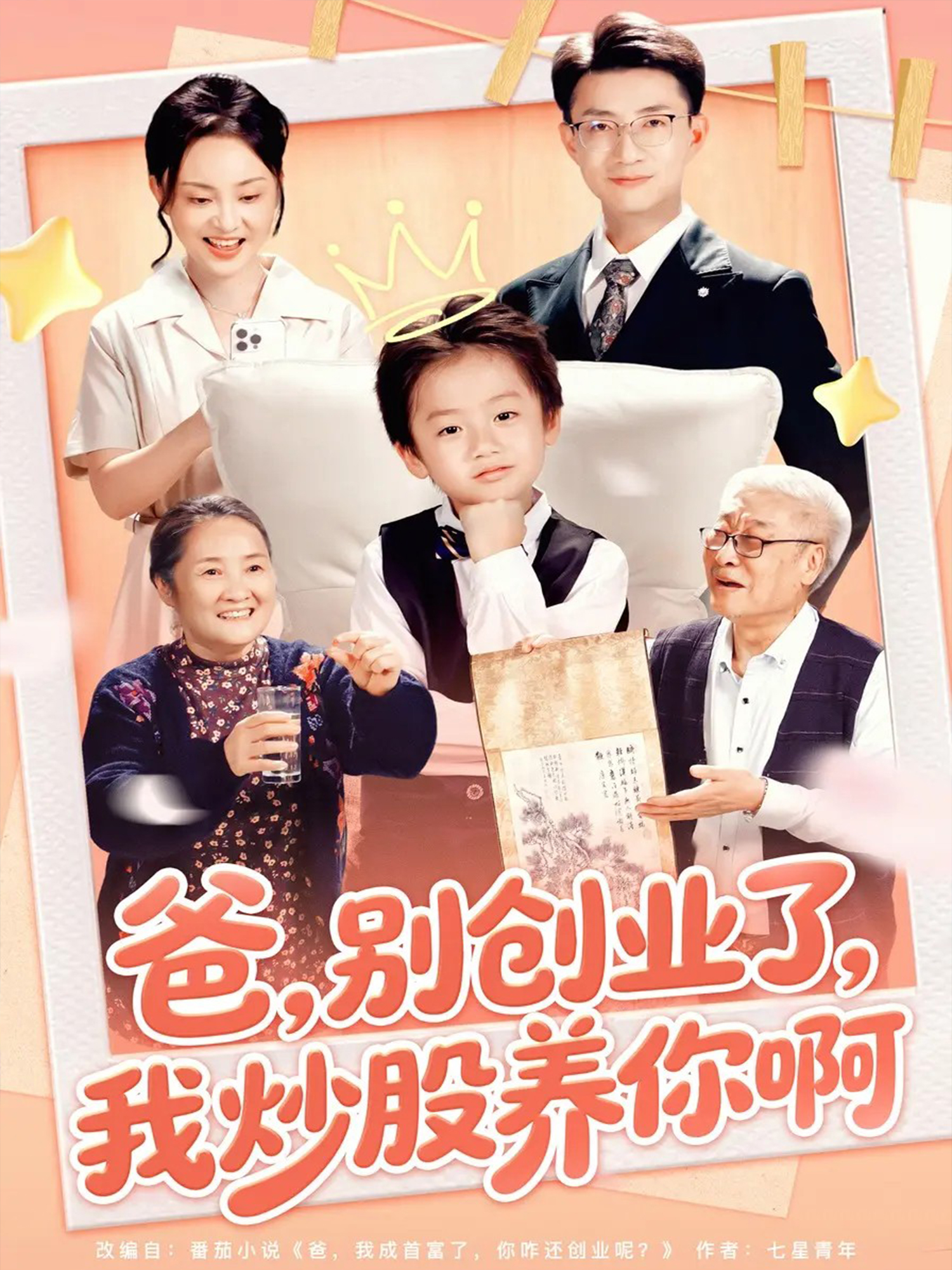 爸，别创业了，我炒股养你啊温馨治愈