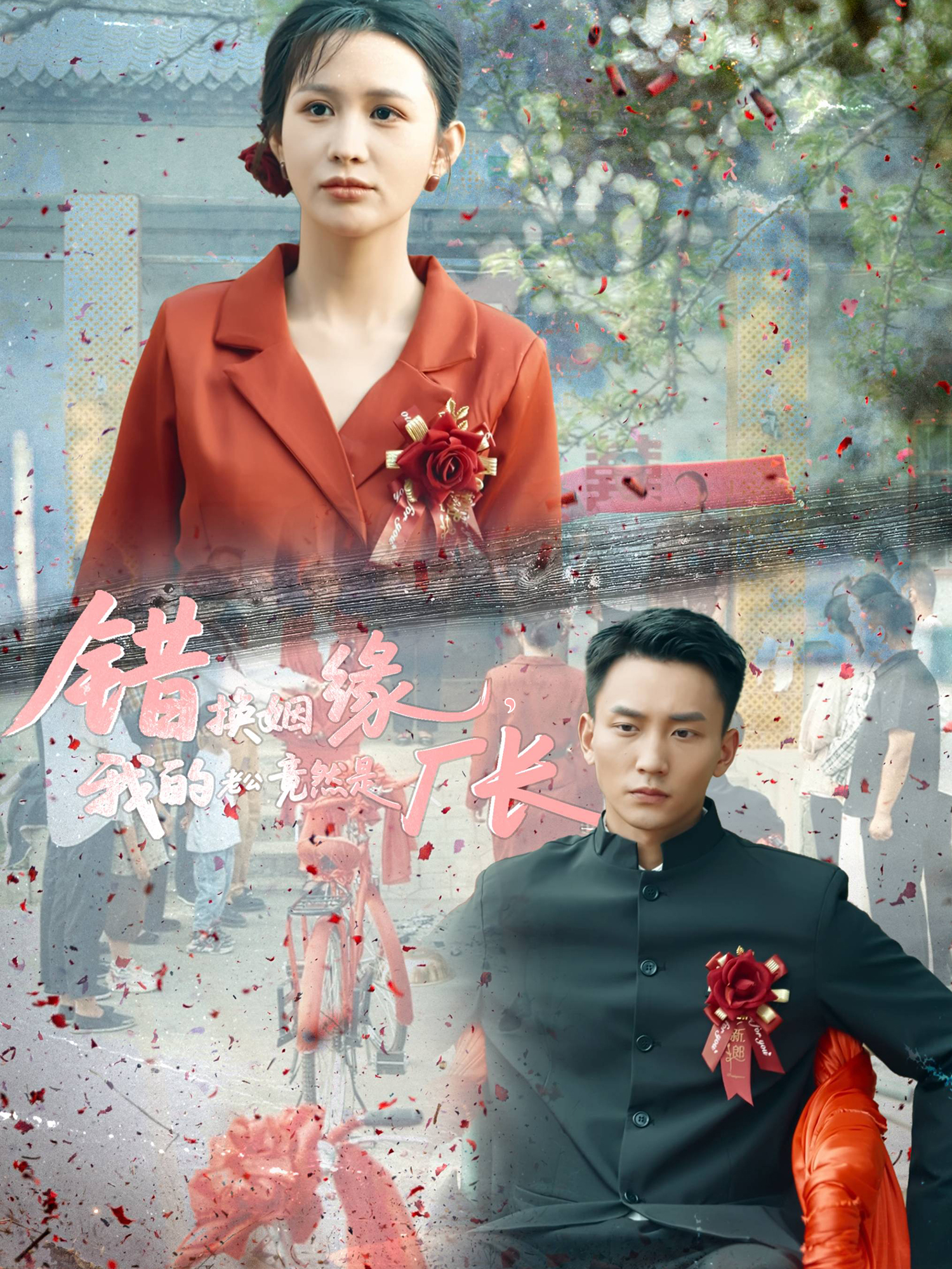《错换姻缘，我的老公竟然是厂长》热搜短剧