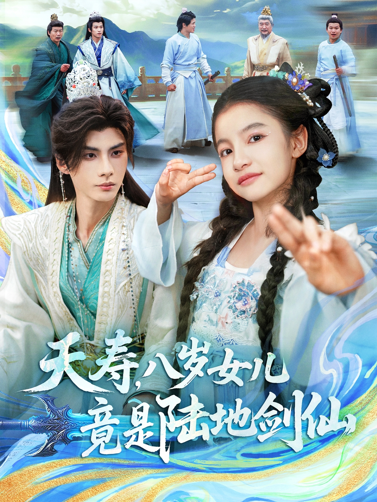 夭寿，八岁女儿竟是陆地剑仙