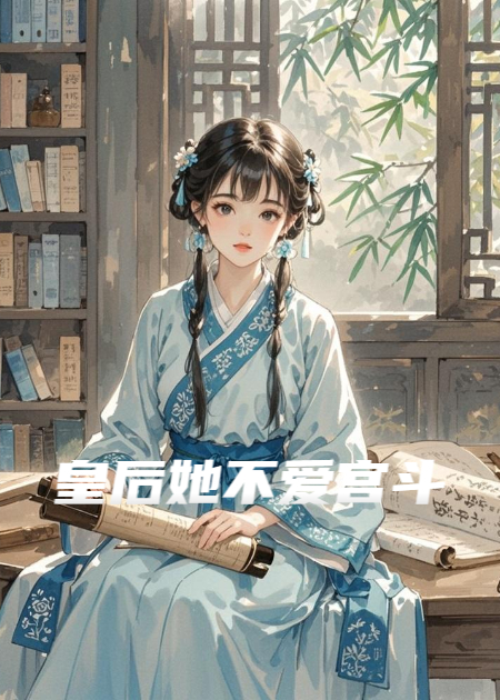 皇后她不爱宫斗