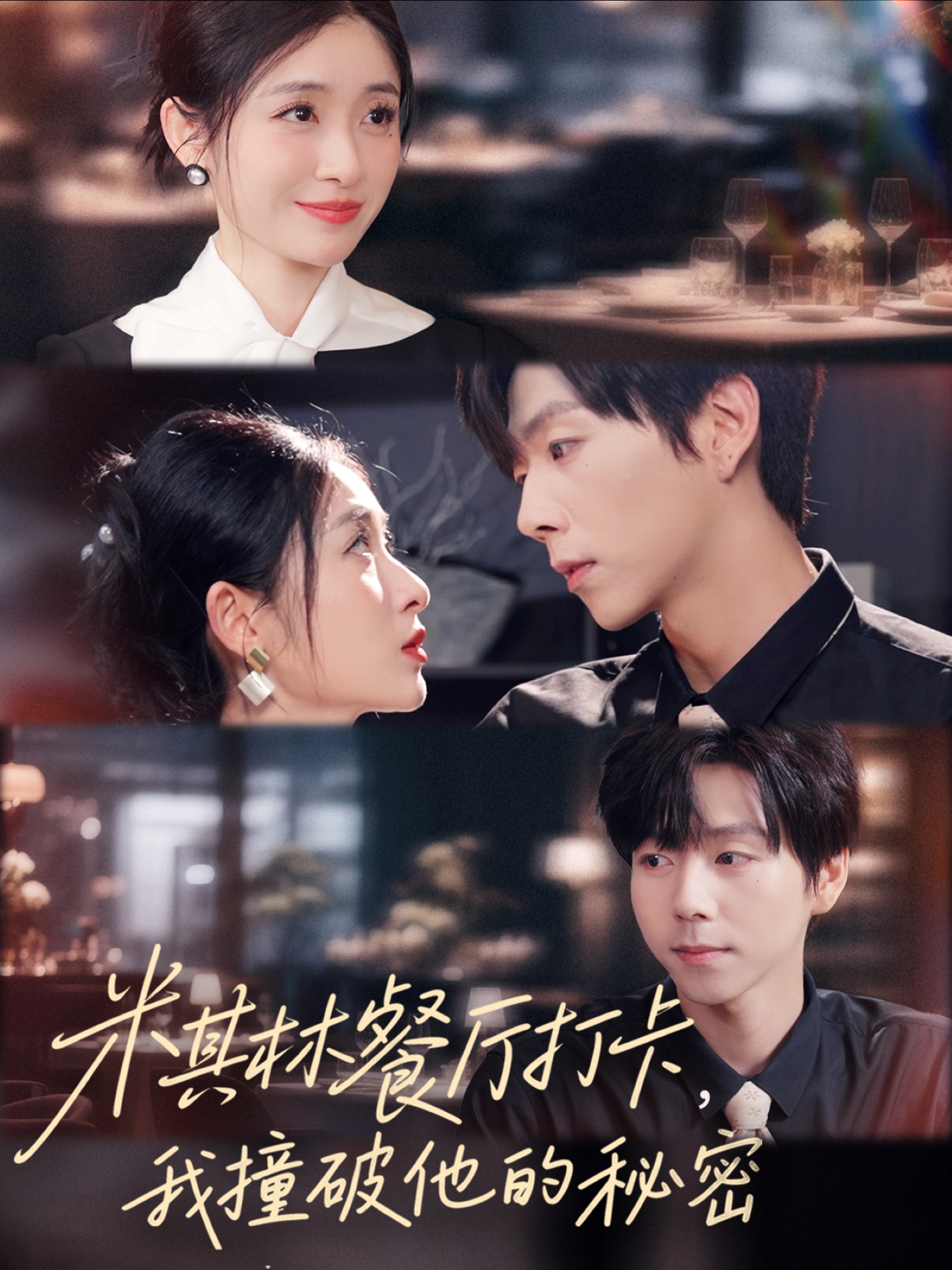 米其林餐厅打卡，我撞破他的秘密