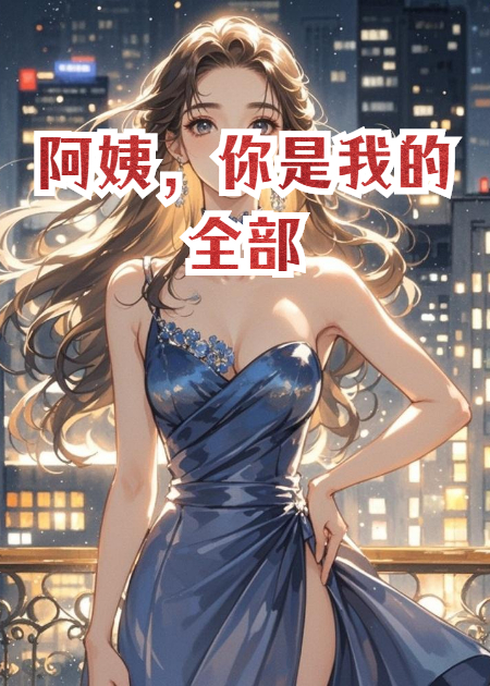 哪本小说的主角有秦岚？