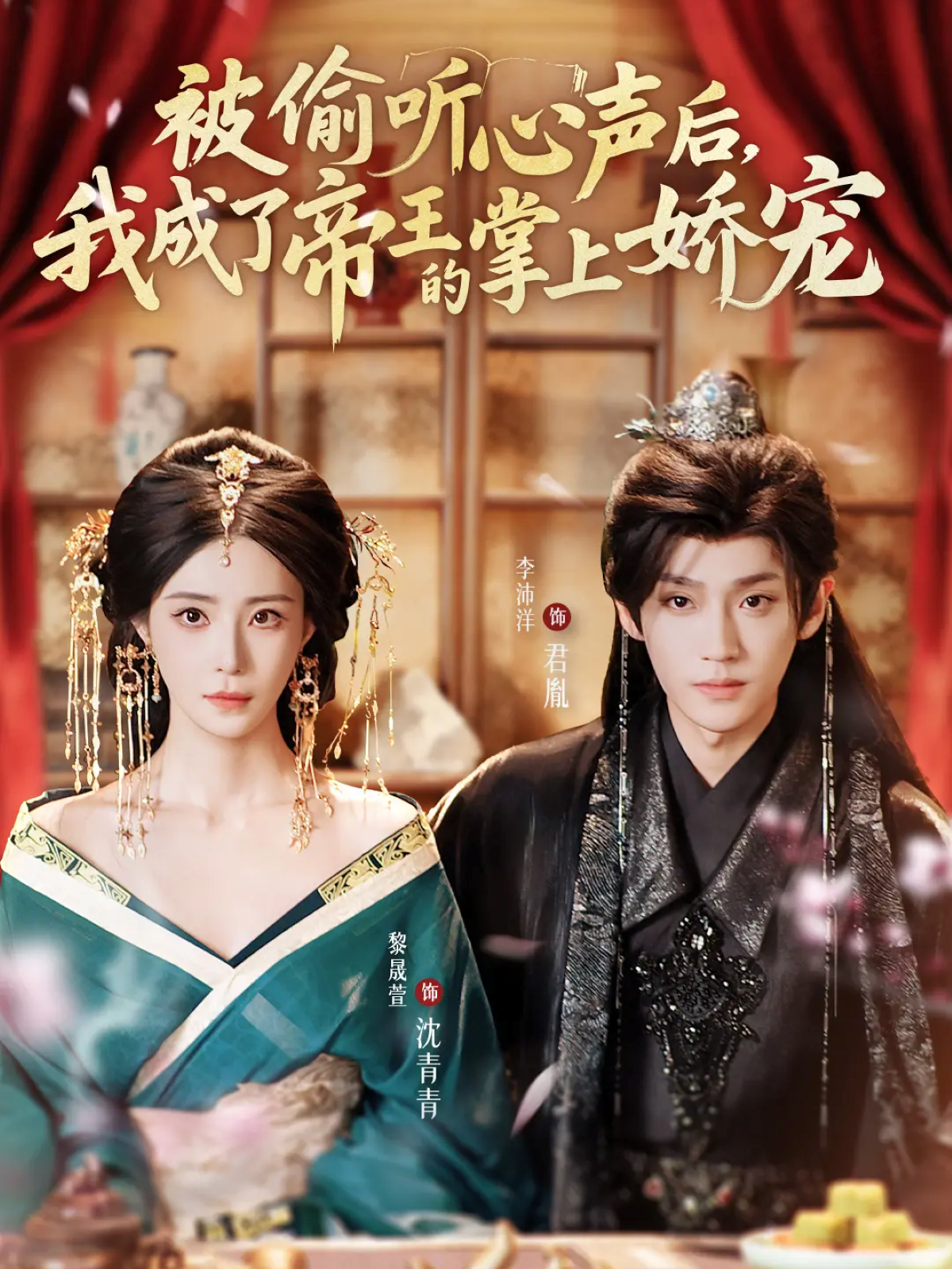 被偷听心声后，我成了帝王的掌上娇宠