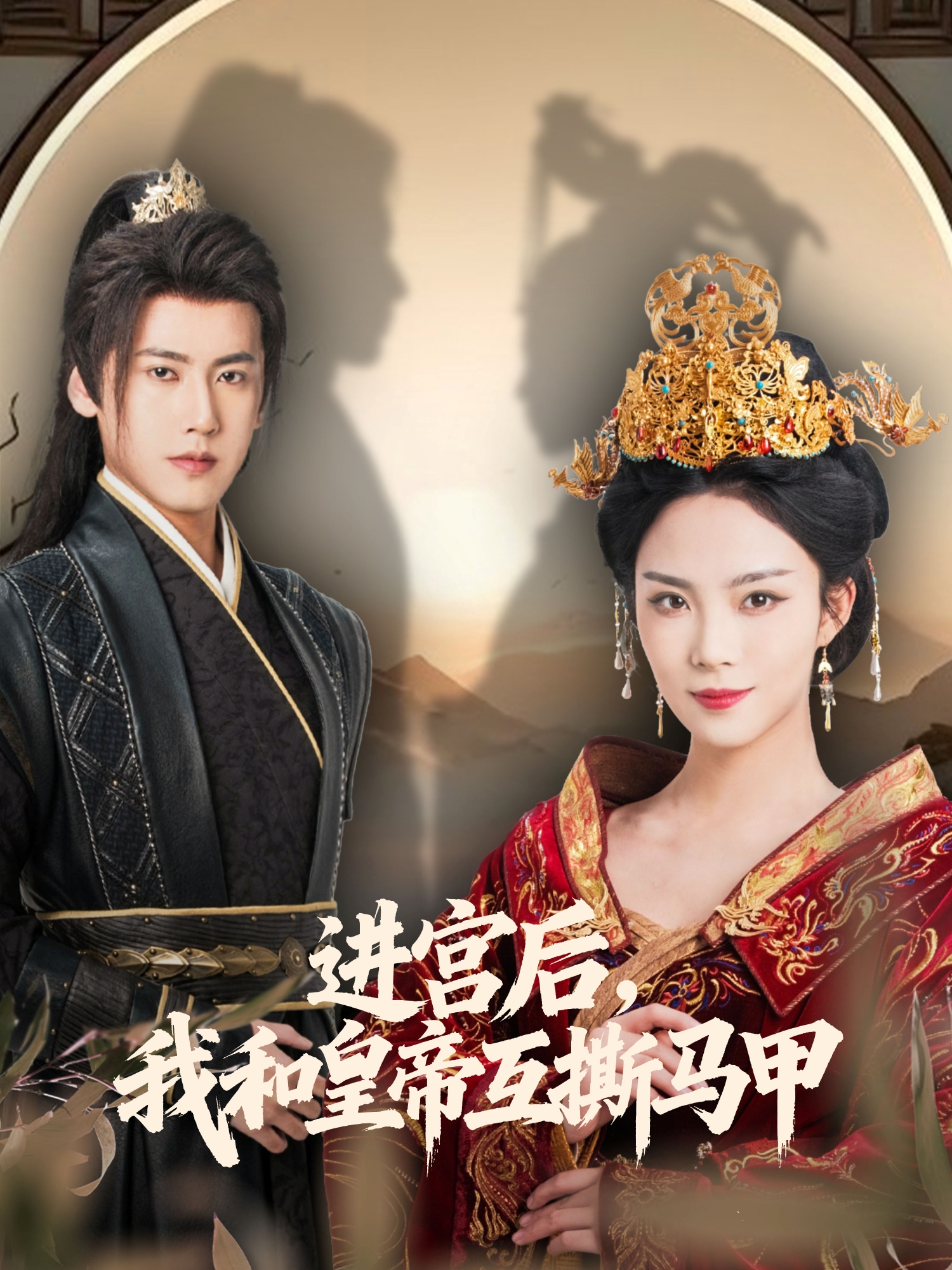 进宫后，我和皇帝互撕马甲