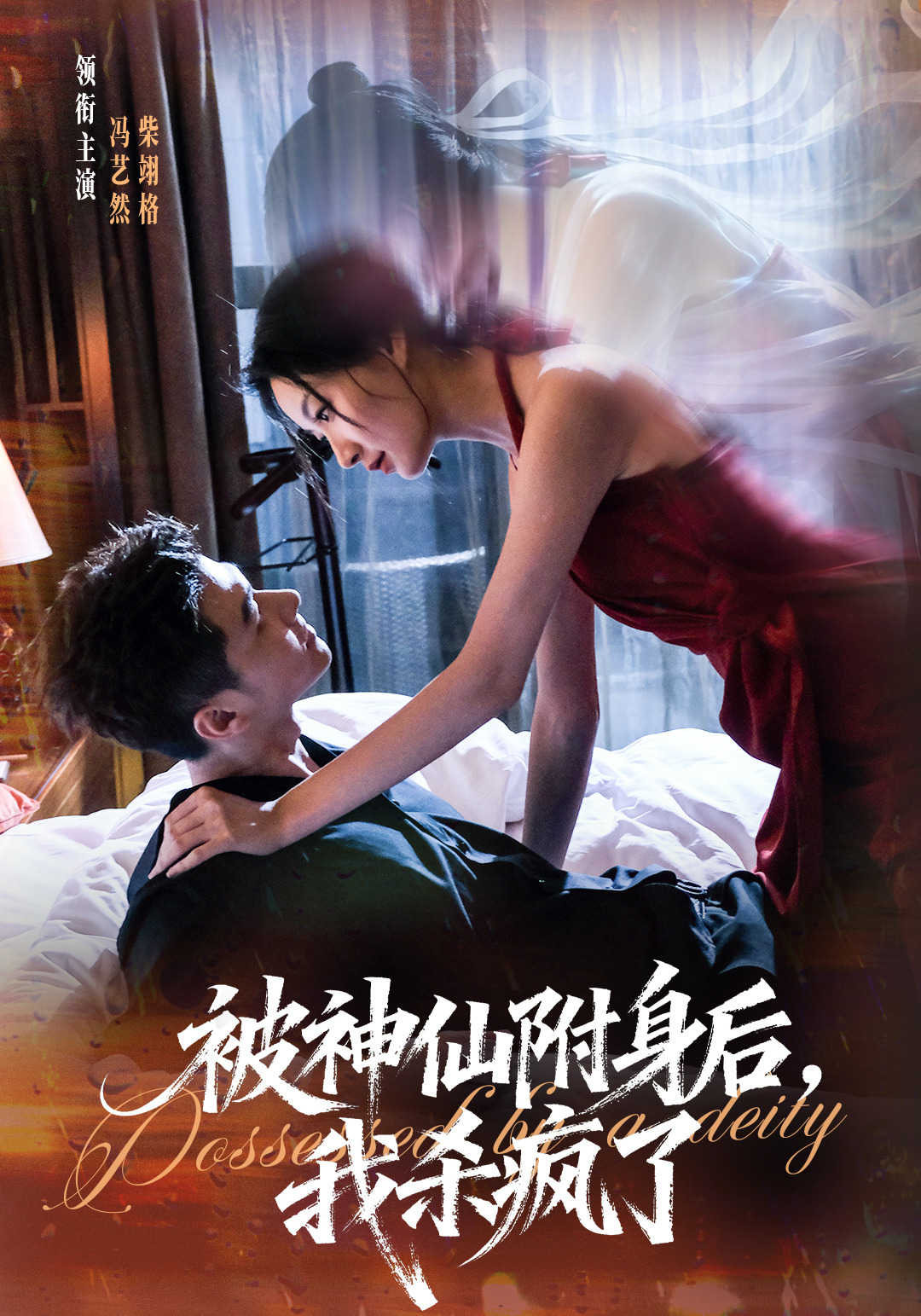 被神仙附身后，我杀疯了