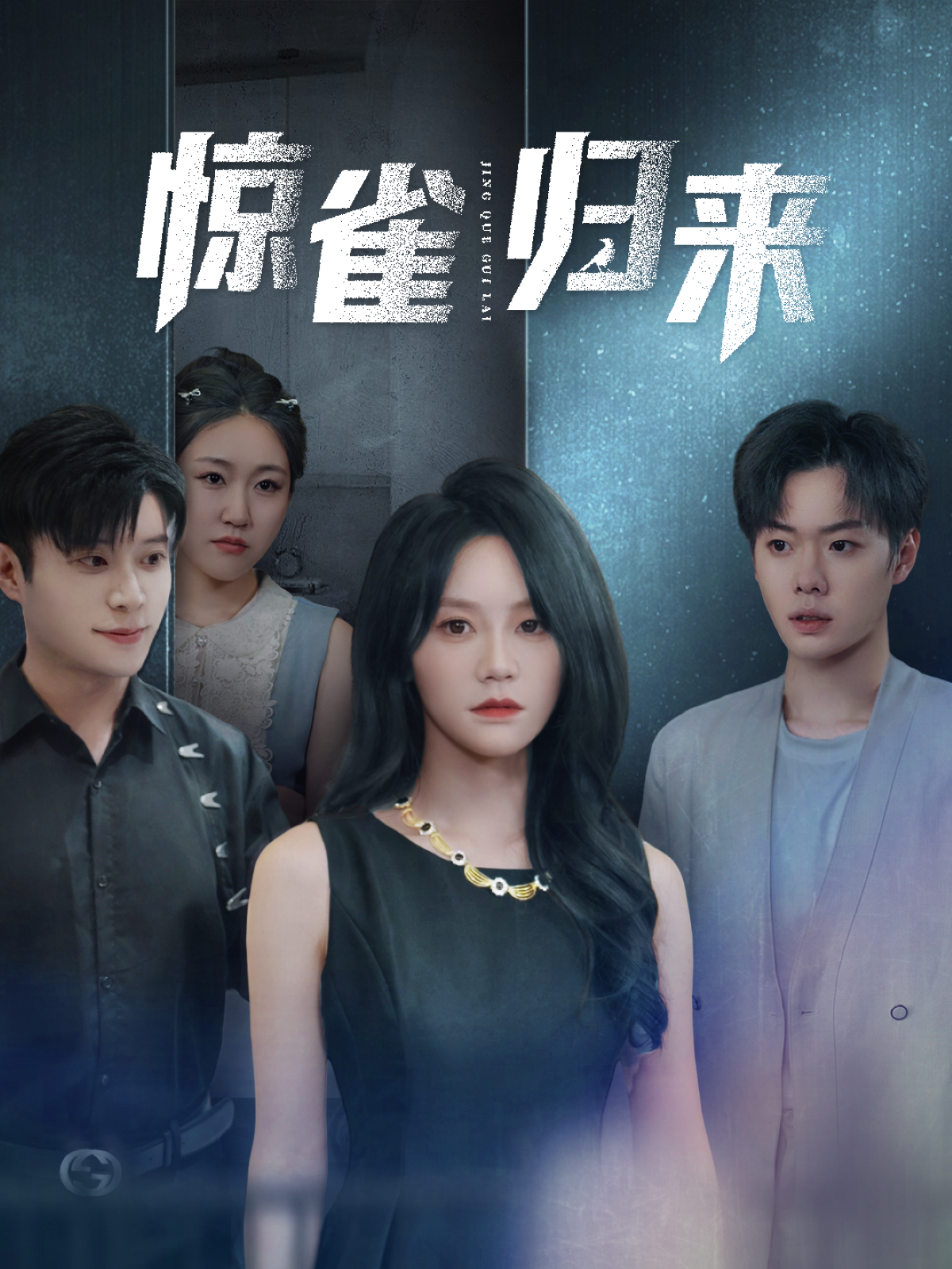 驚雀歸來_全集在線