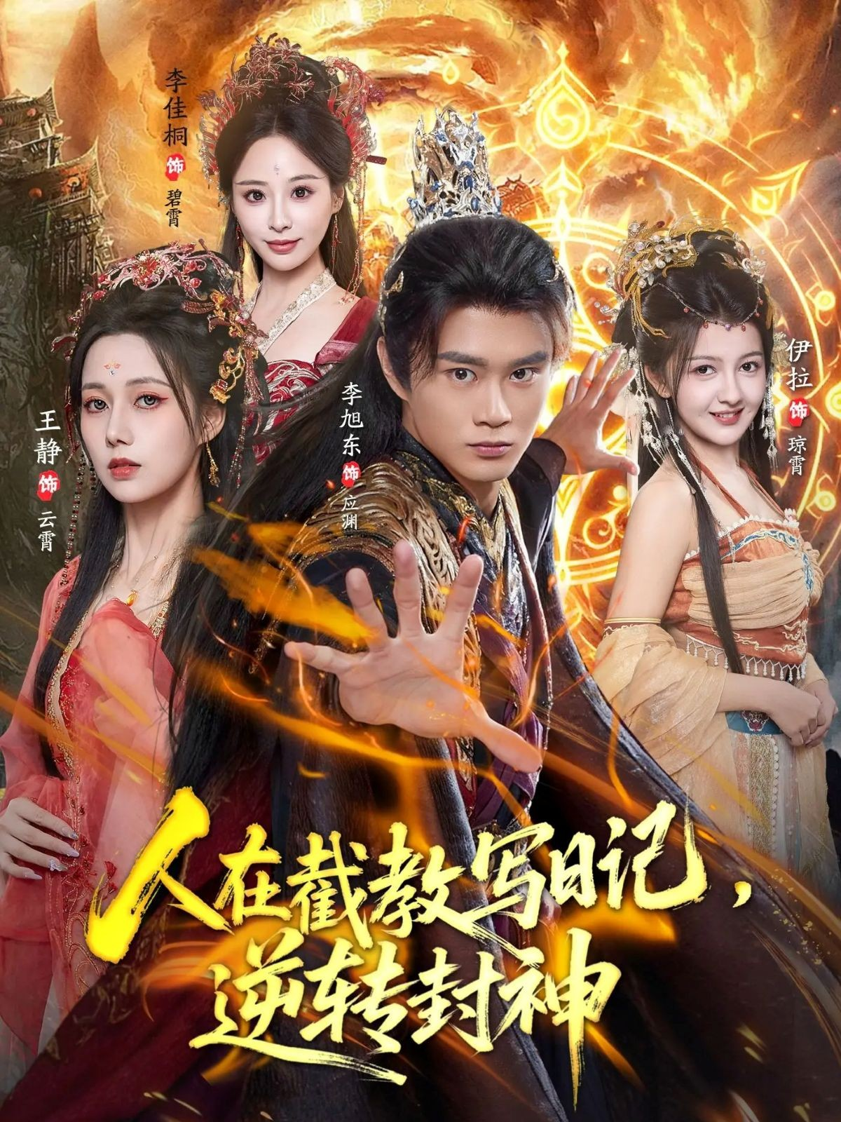 人在截教写日记，逆转封神口碑佳作