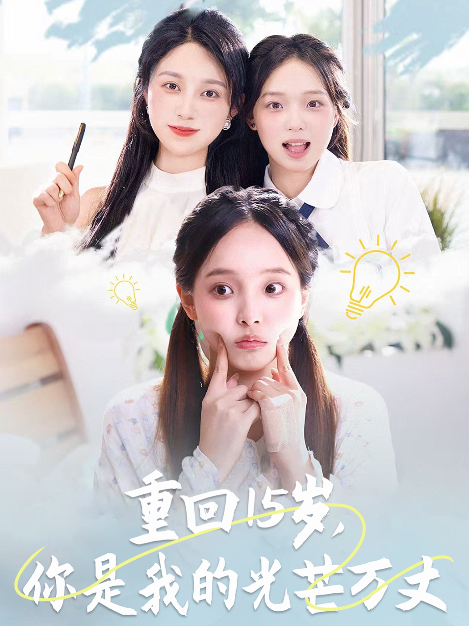 重回15歲，你是我的光芒萬丈
