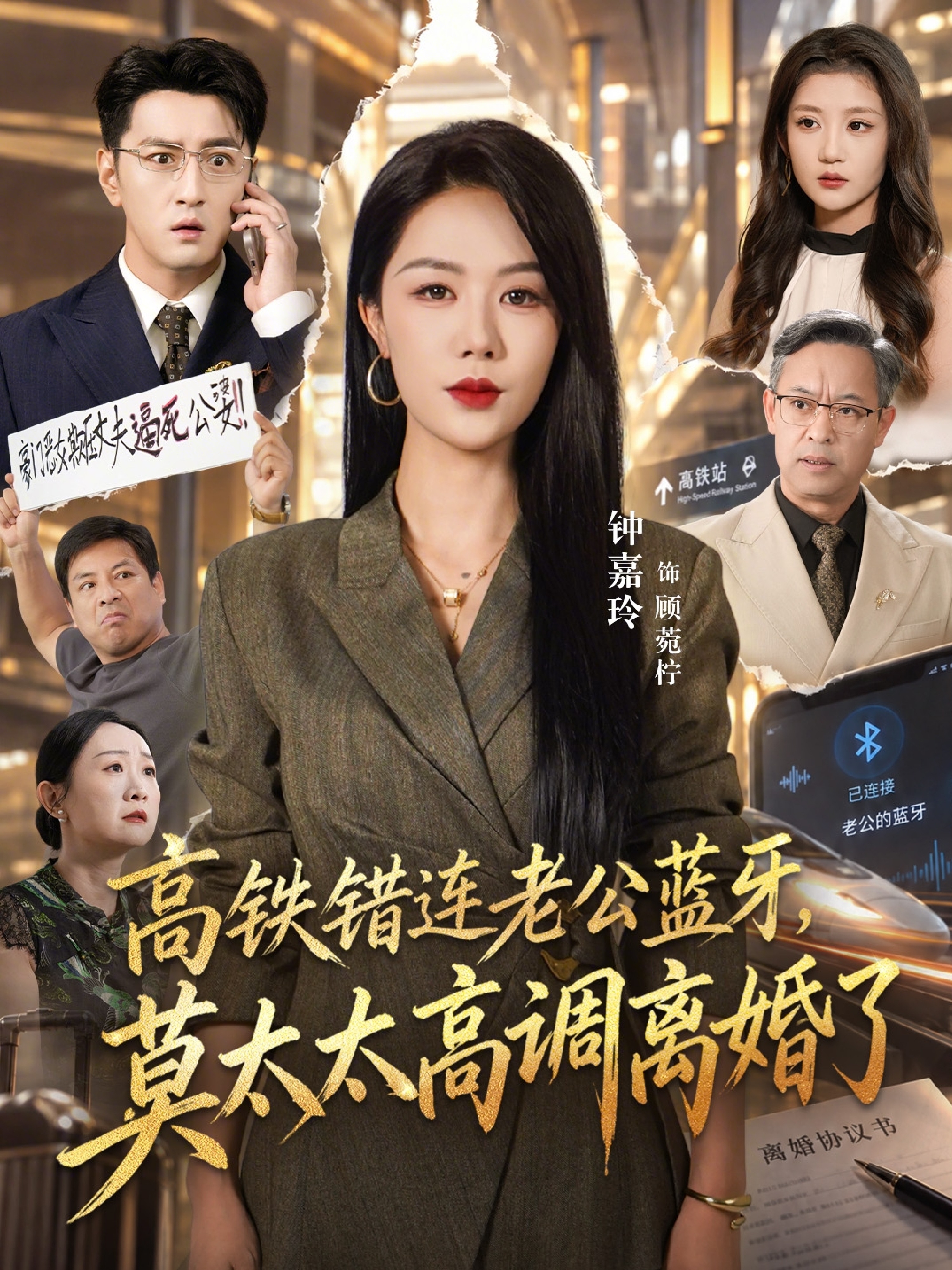 高铁错连老公蓝牙，莫太太高调离婚了